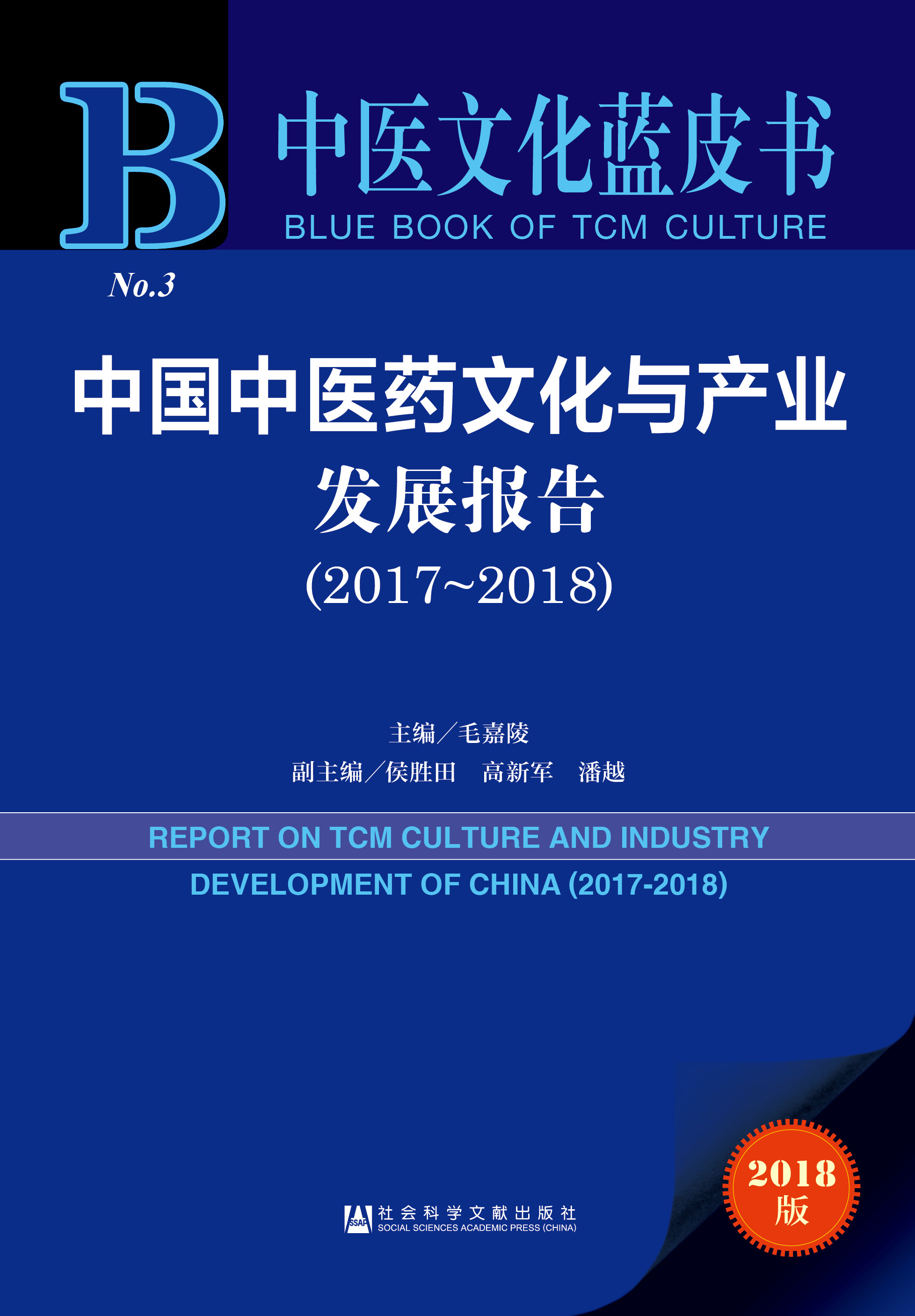 中国中医药文化与产业发展报告（2017-2018）