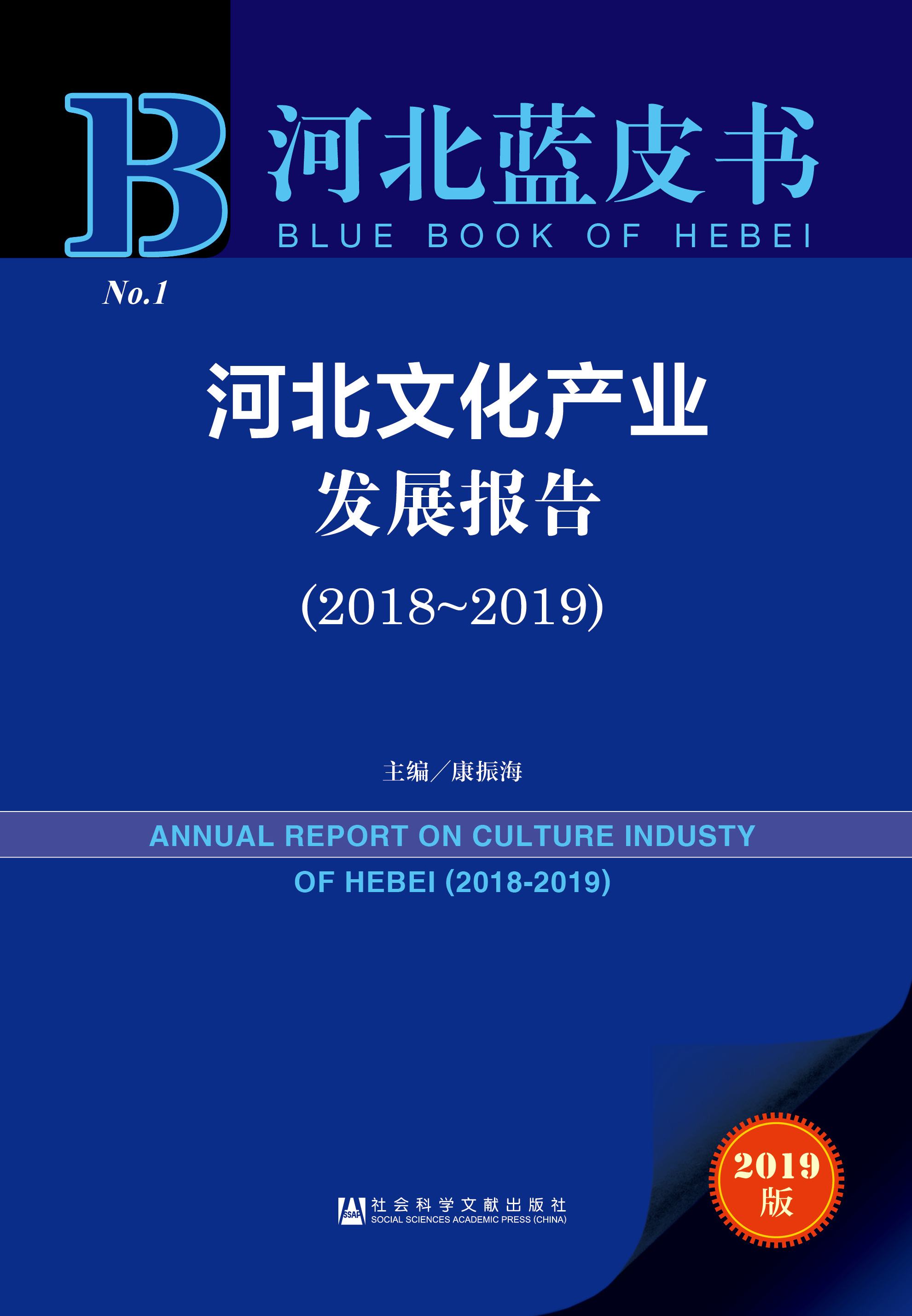 河北文化产业发展报告（2018-2019）