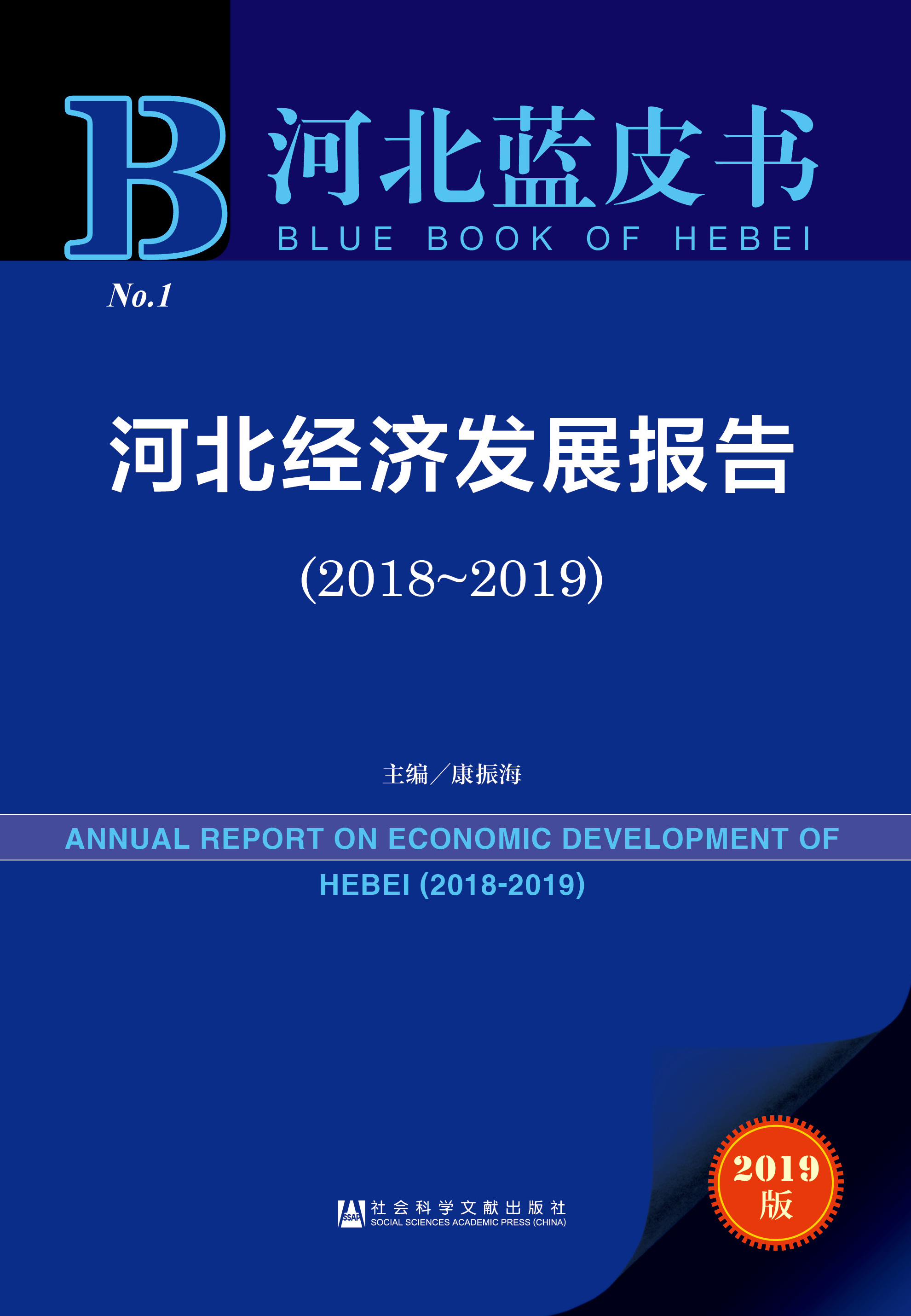 河北经济发展报告（2018~2019）