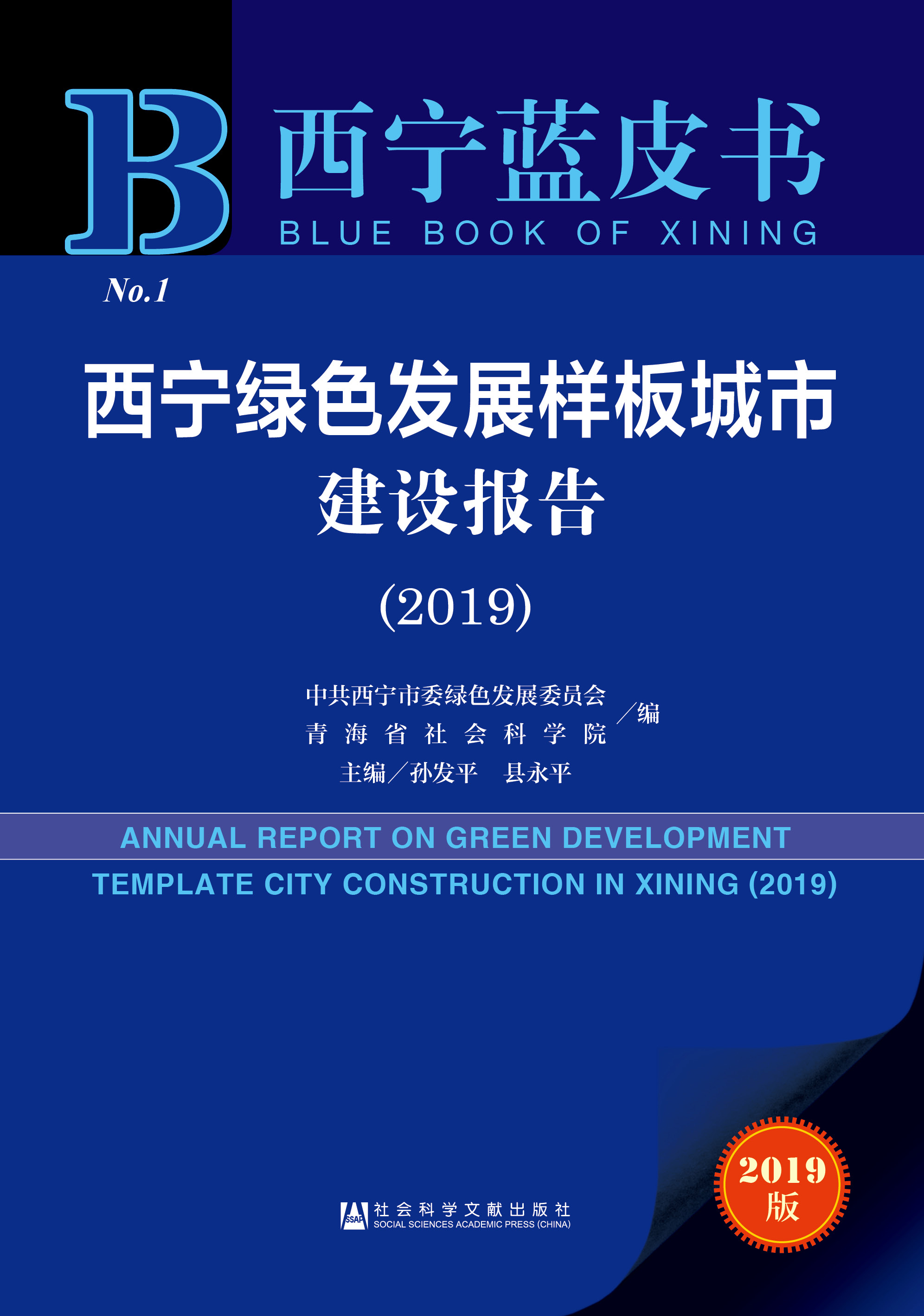 西宁绿色发展样板城市建设报告（2019）