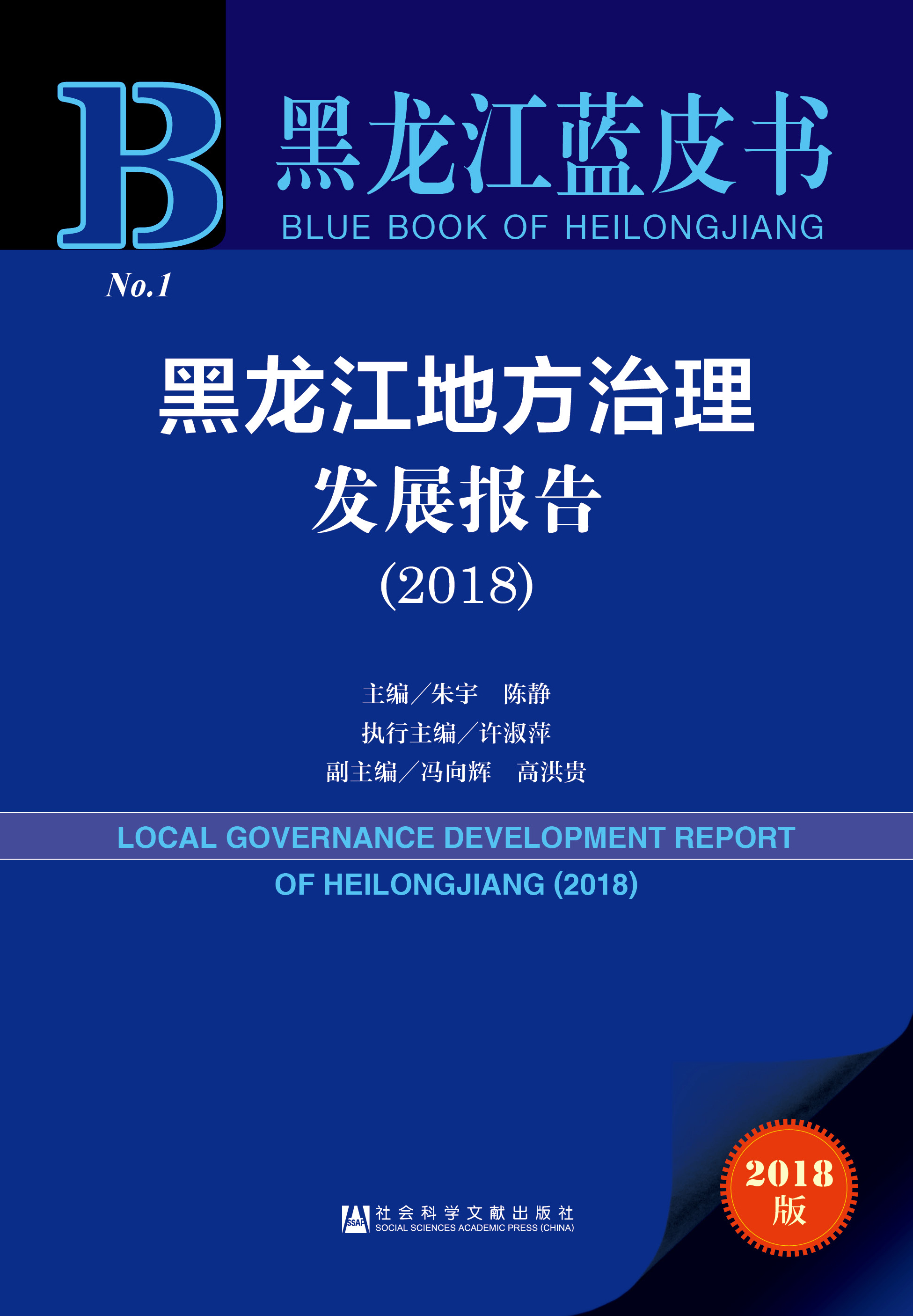 黑龙江地方治理发展报告（2018）