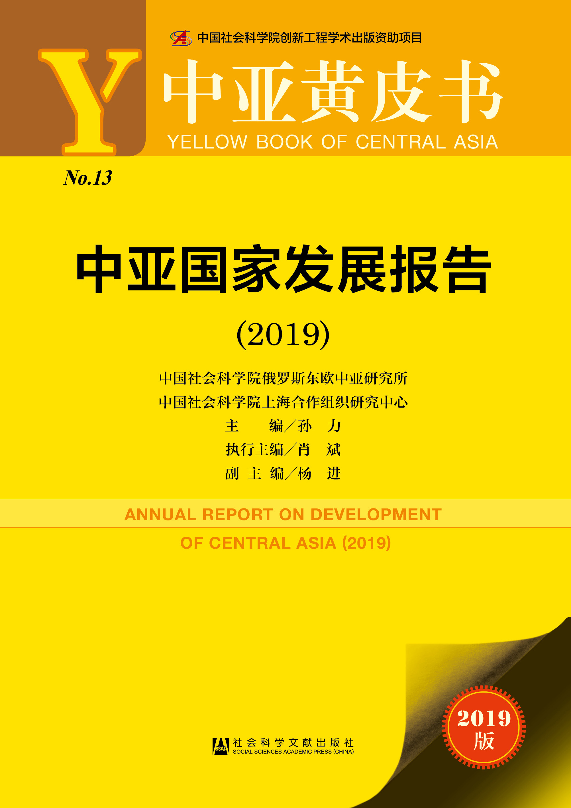 中亚国家发展报告（2019）