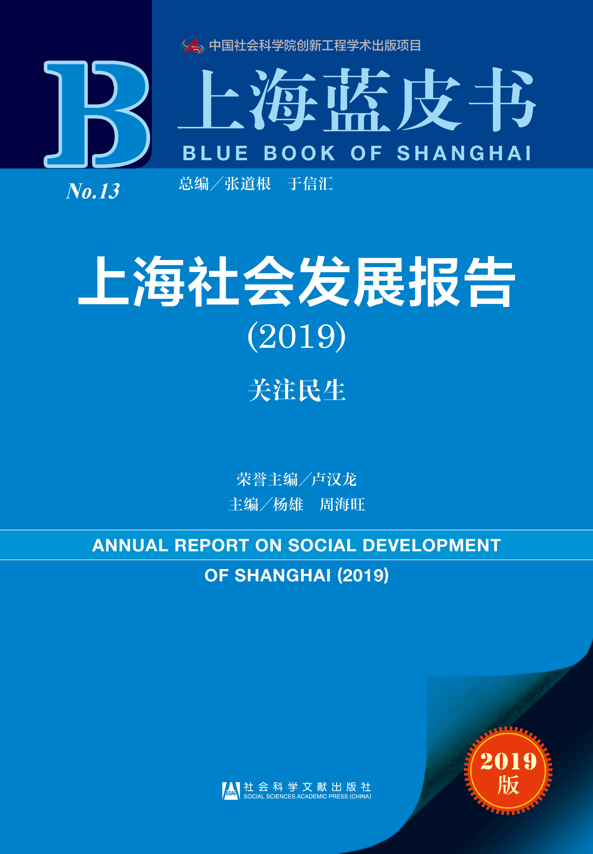 上海社会发展报告（2019）