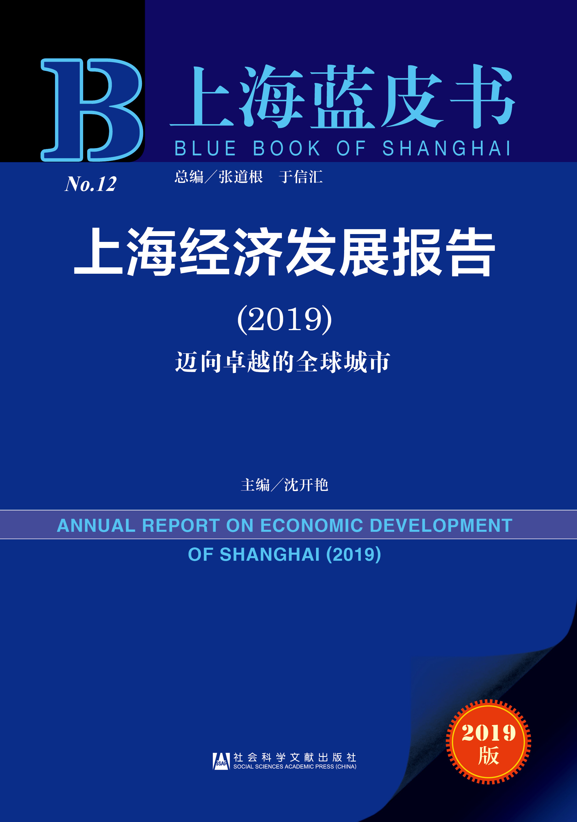 上海经济发展报告（2019）