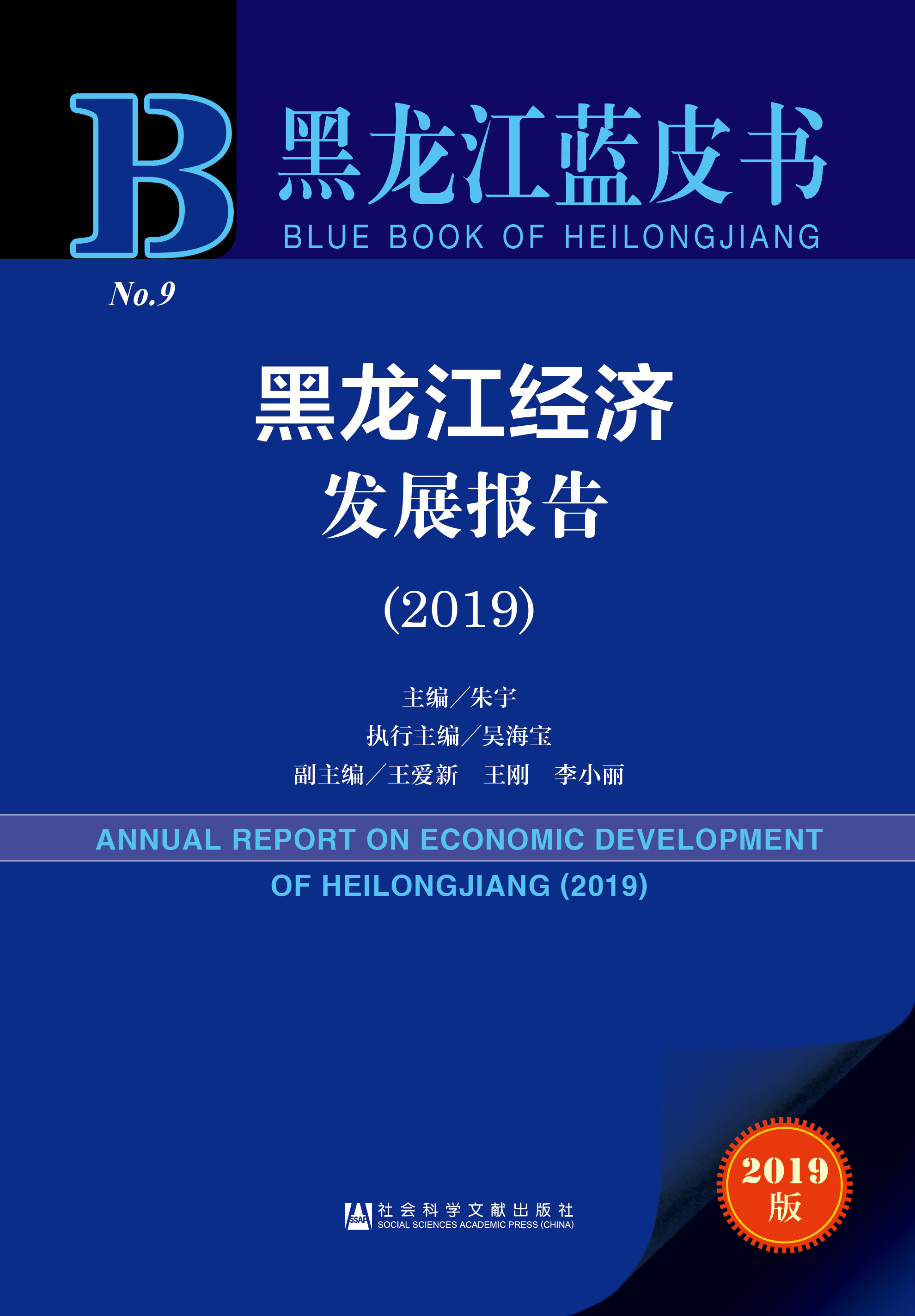 黑龙江经济发展报告（2019）
