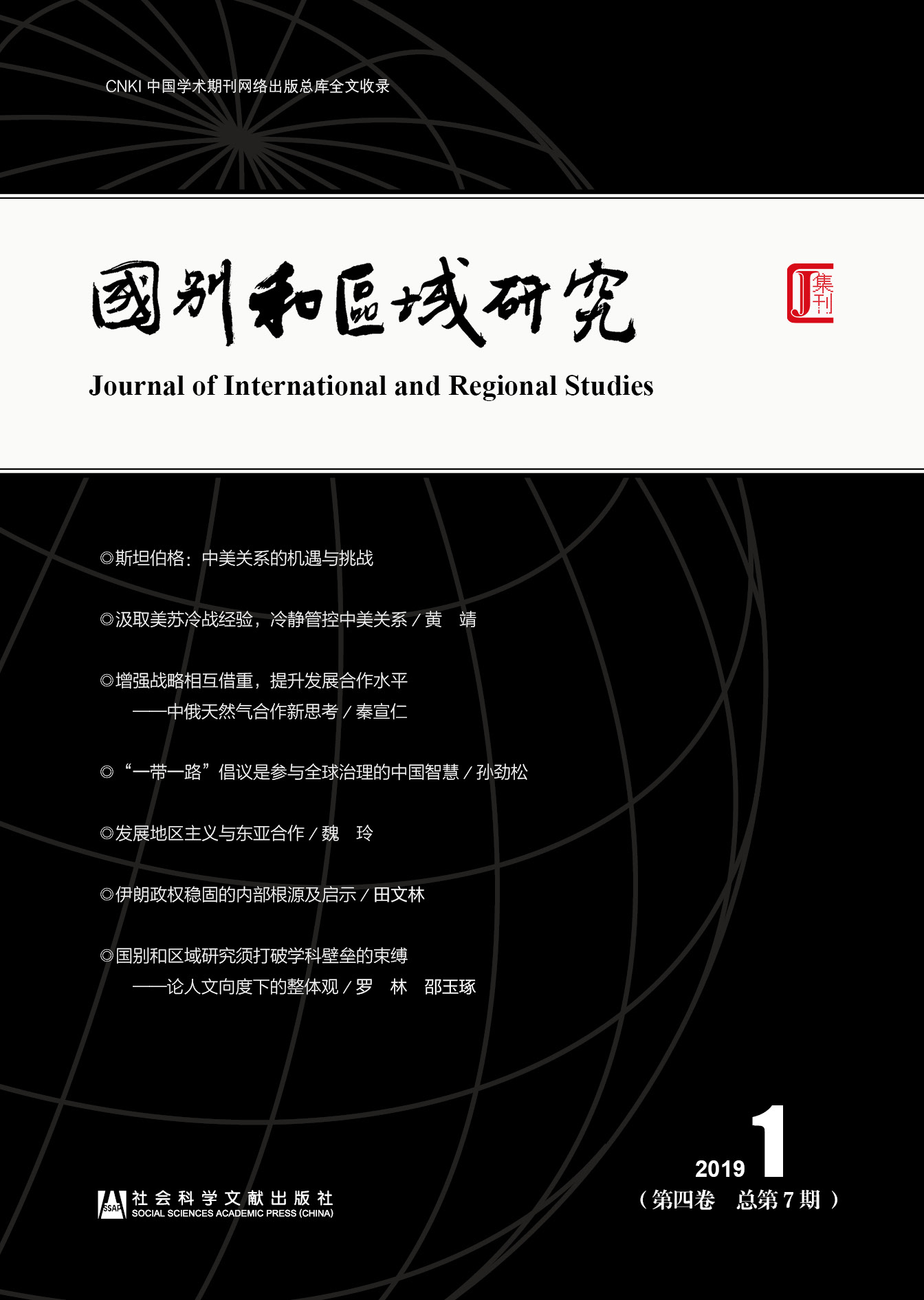 国别和区域研究（第四卷 2019年第1期，总第7期）