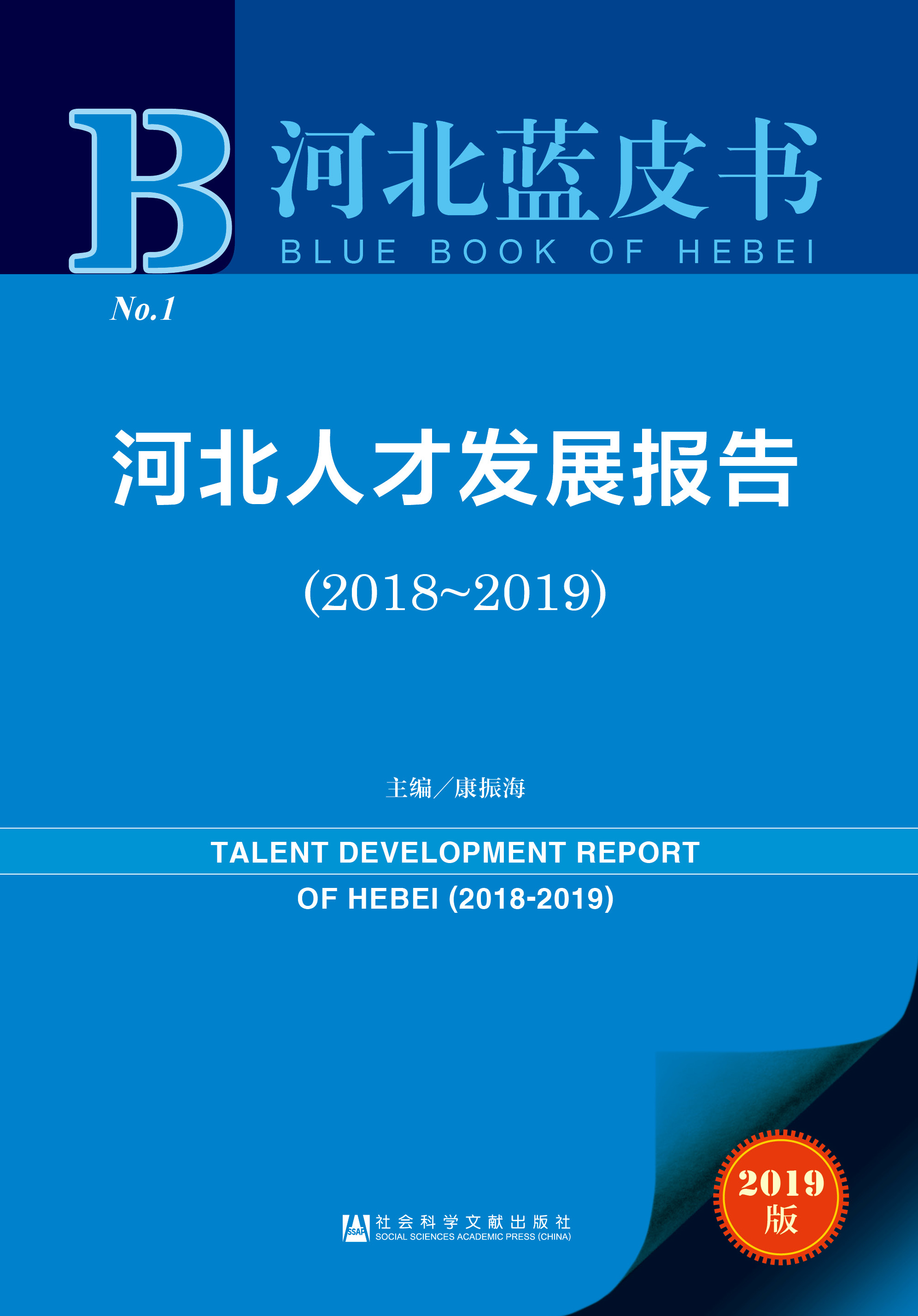 河北人才发展报告（2018~2019）