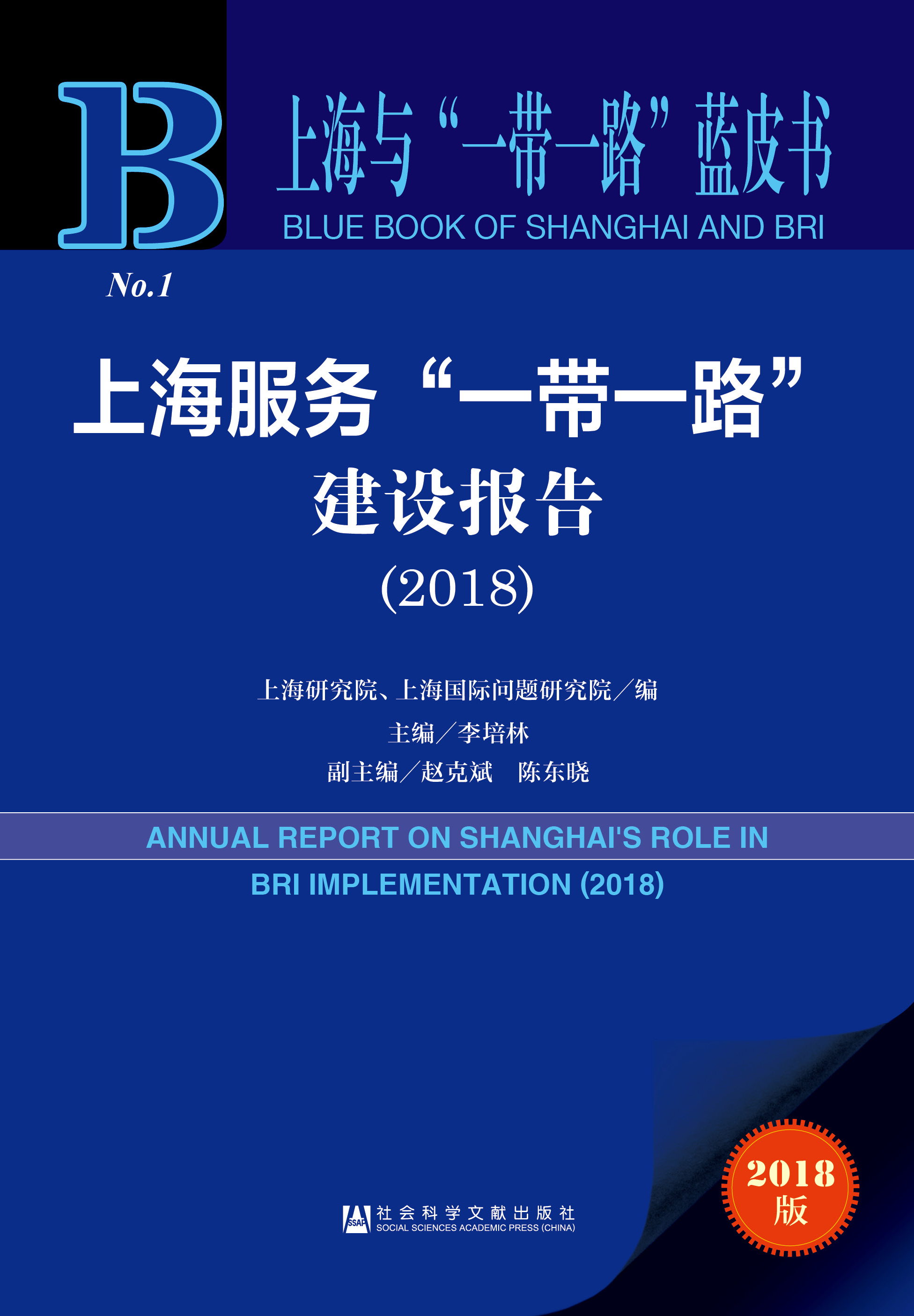 上海服务“一带一路”建设报告（2018）