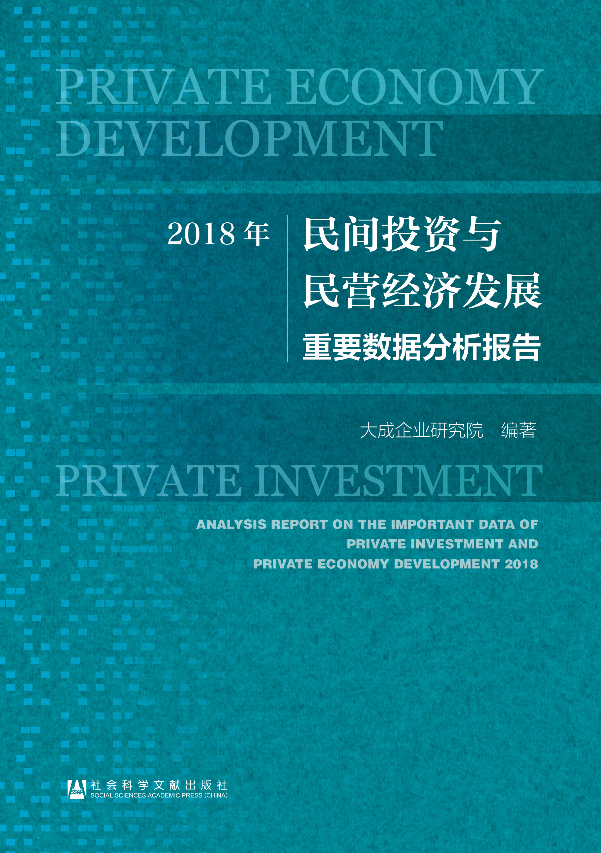 2018年民间投资与民营经济发展重要数据分析报告.
