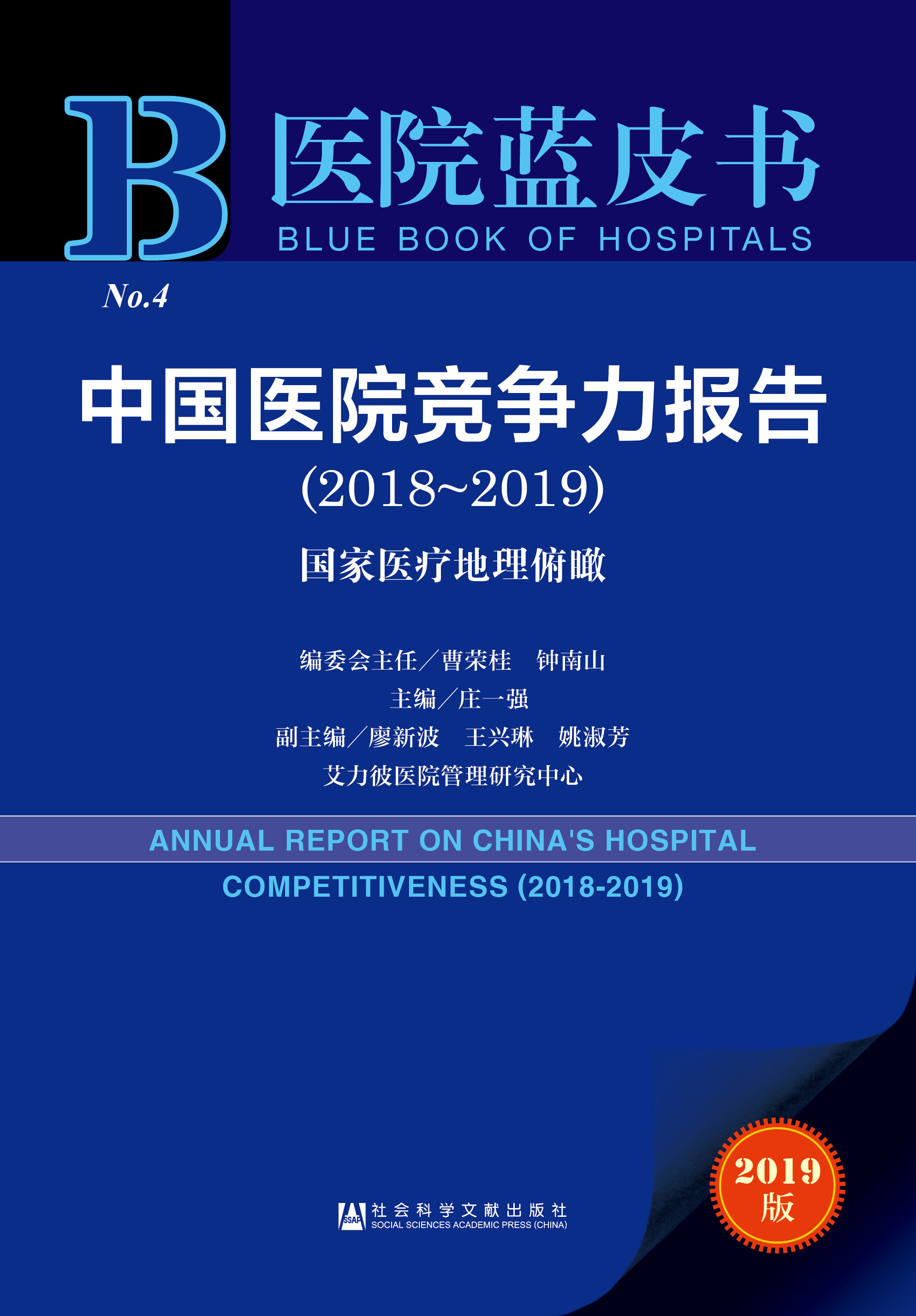 中国医院竞争力报告（2018~2019）