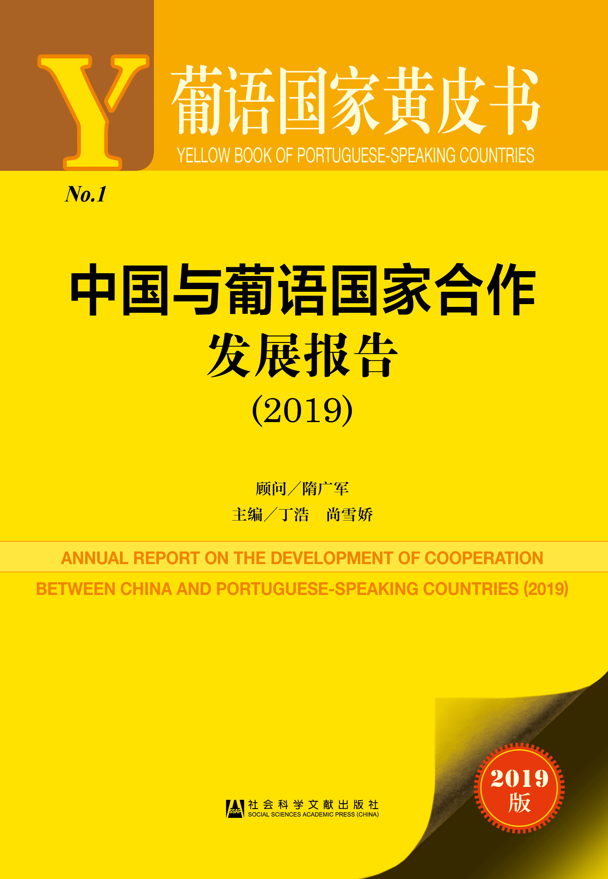 中国与葡语国家合作发展报告 （2019）