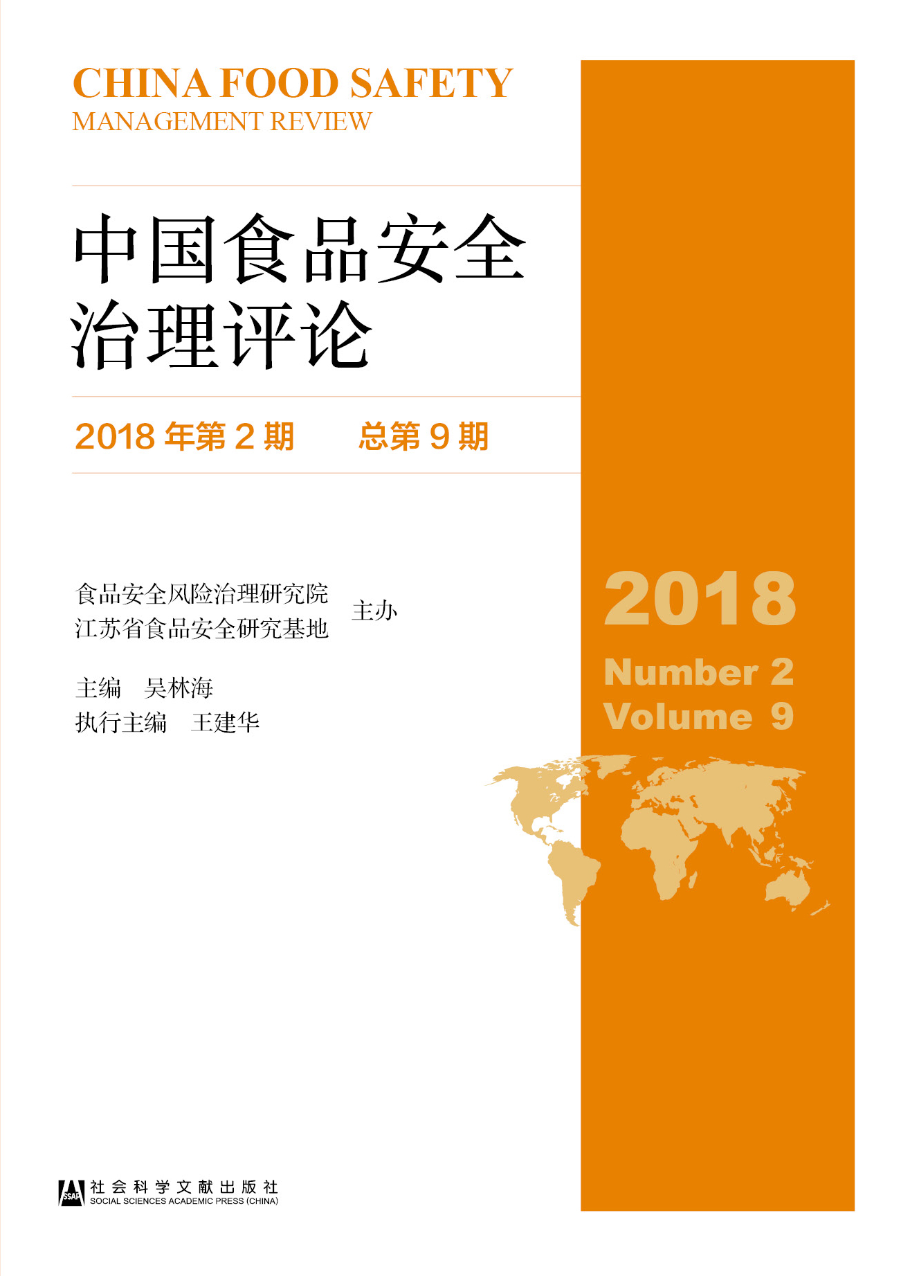 中国食品安全治理评论（2018年第2期总第9期）