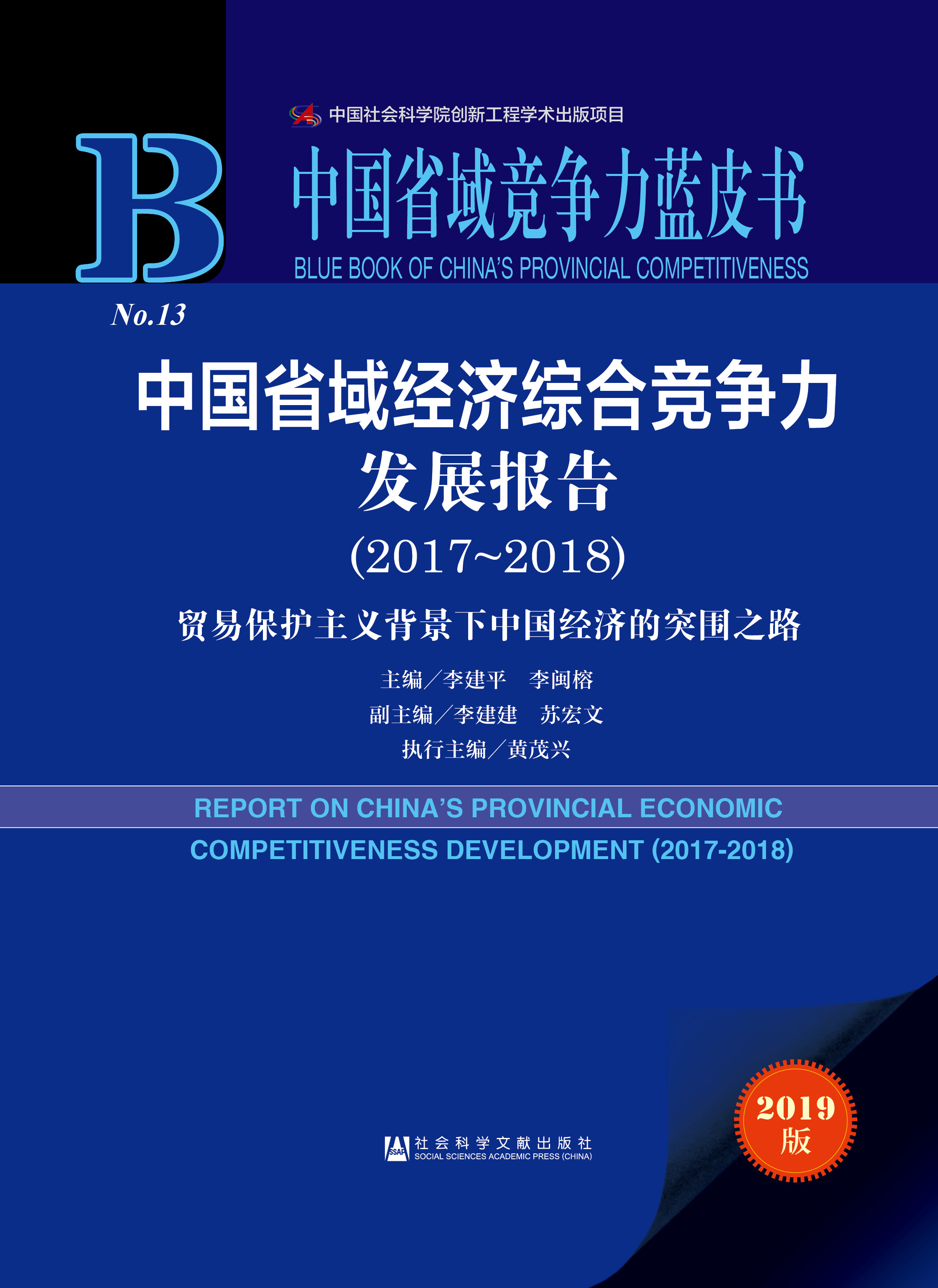 中国省域经济综合竞争力发展报告（2017～2018）