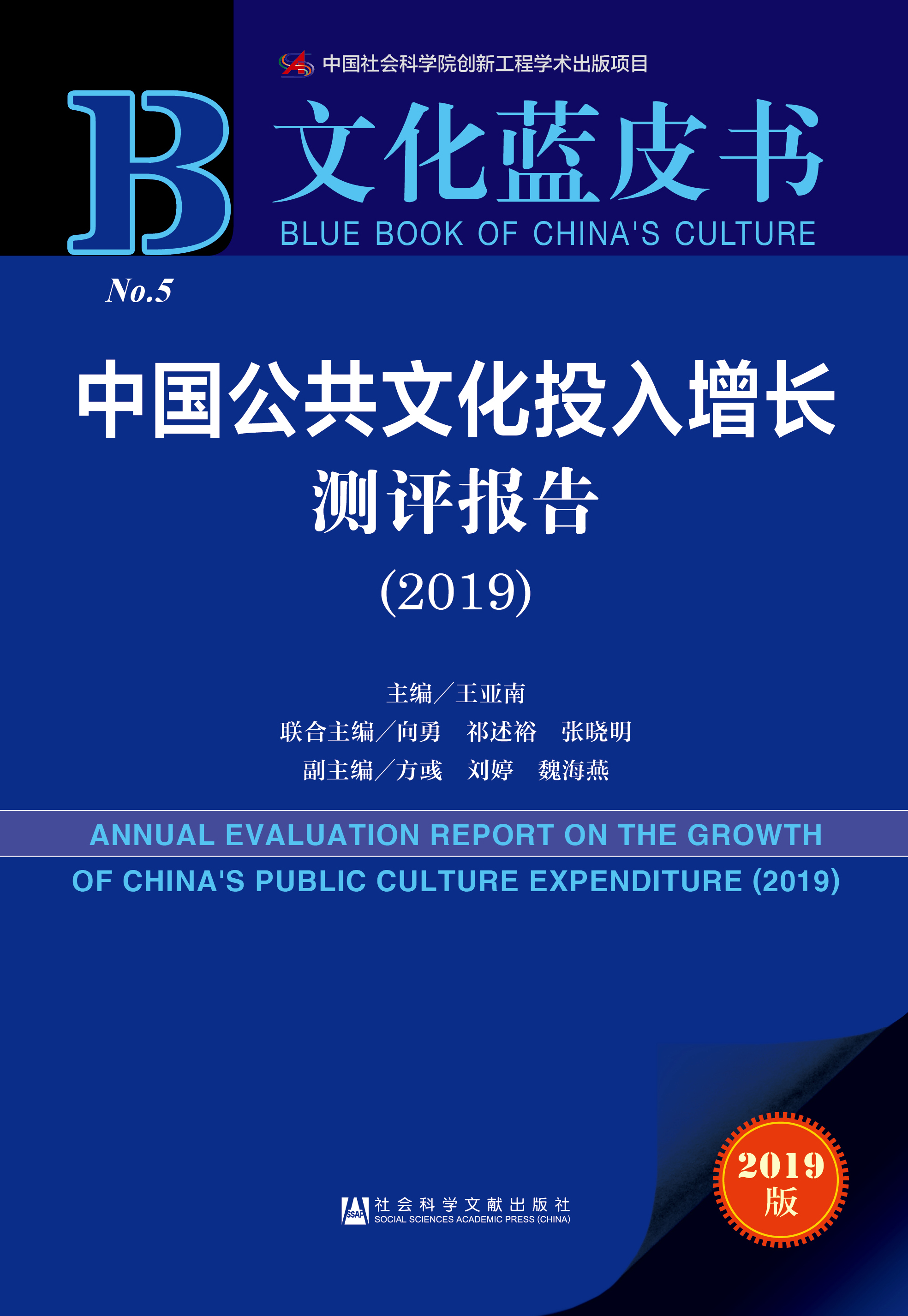 中国公共文化投入增长测评报告（2019）