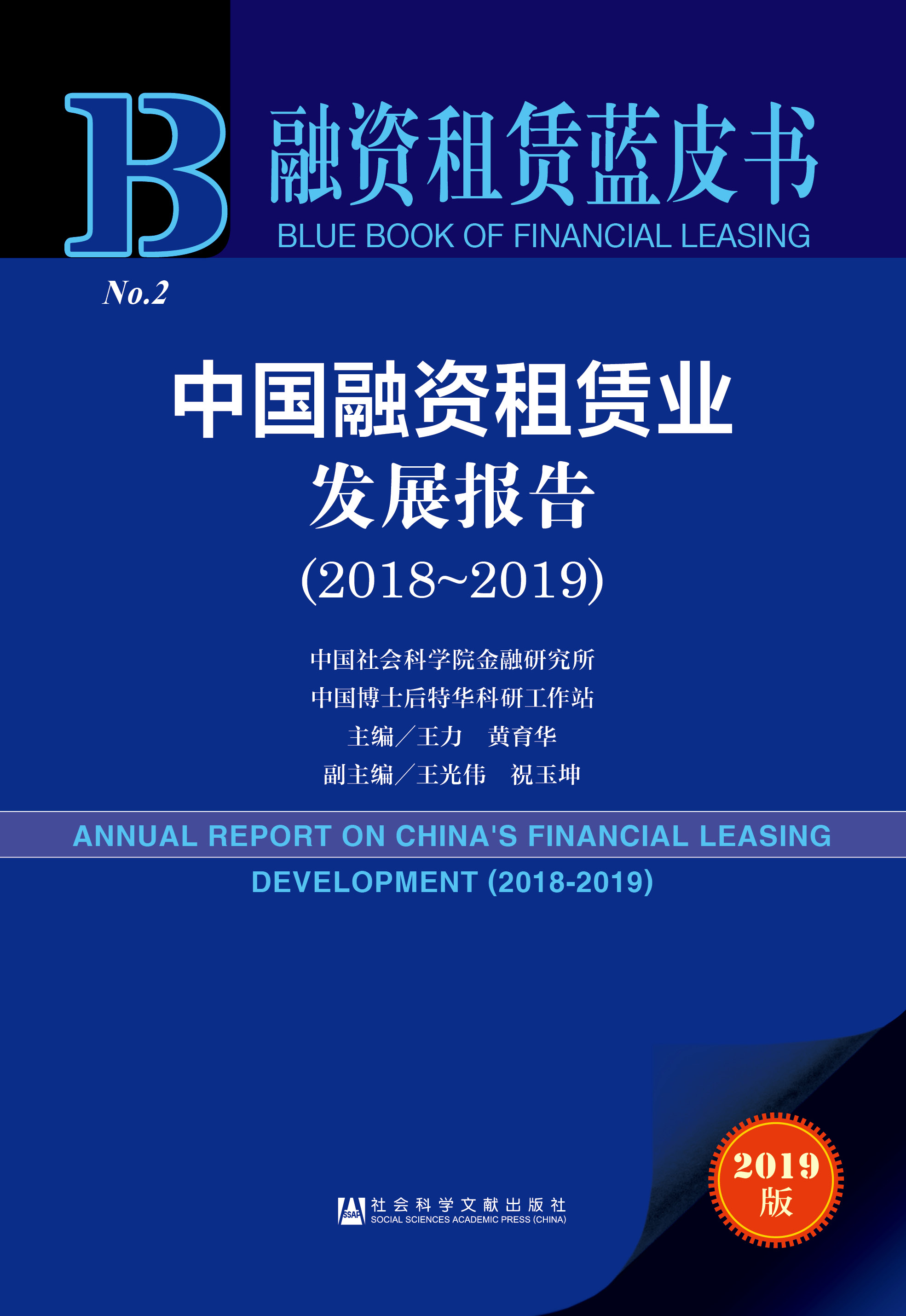 中国融资租赁业发展报告（2018~2019）