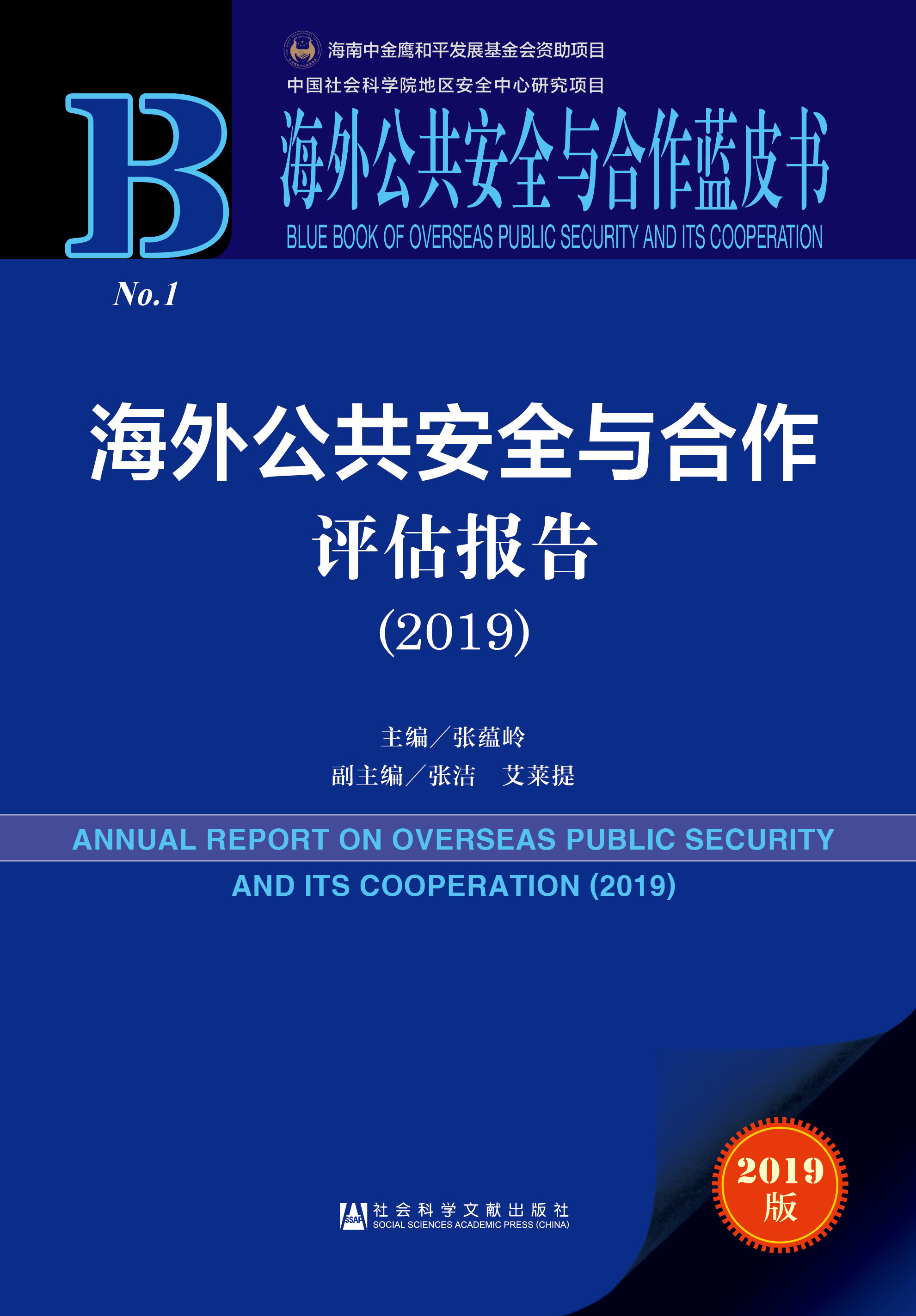 海外公共安全与合作评估报告（2019）
