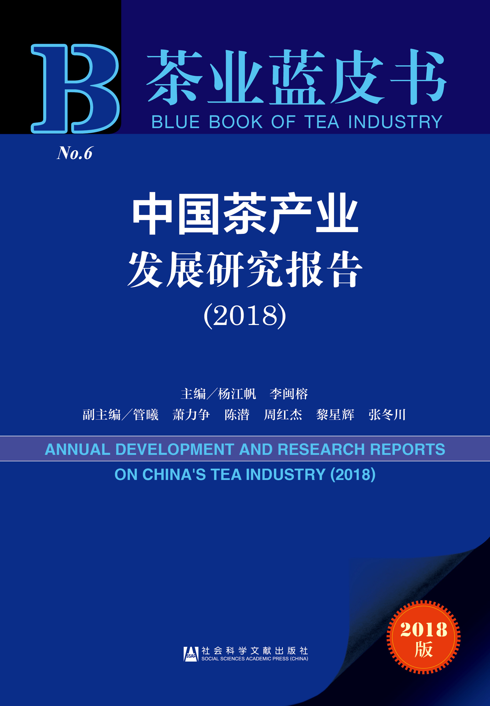 中国茶产业发展研究报告（2018）