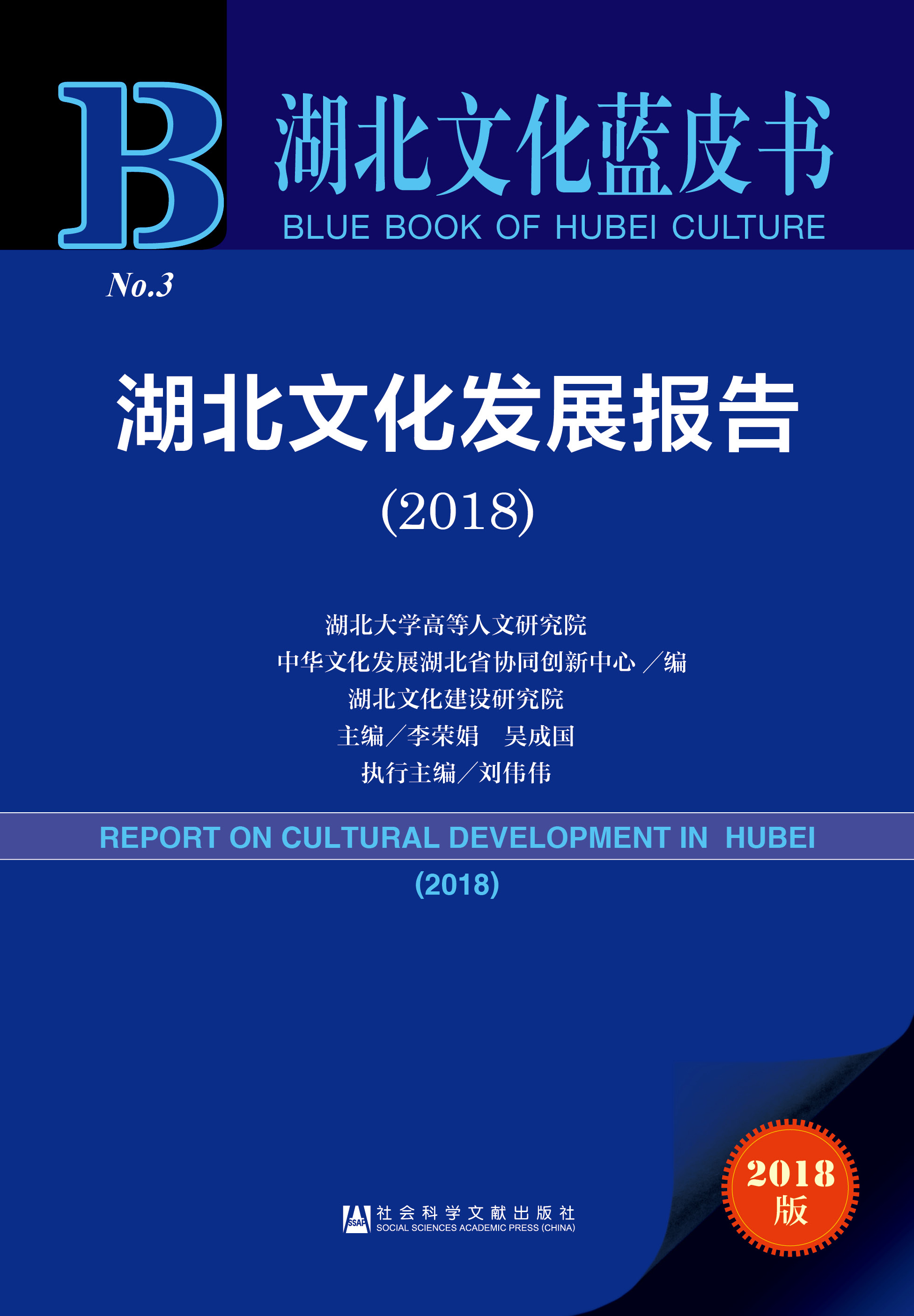 湖北文化发展报告（2018）