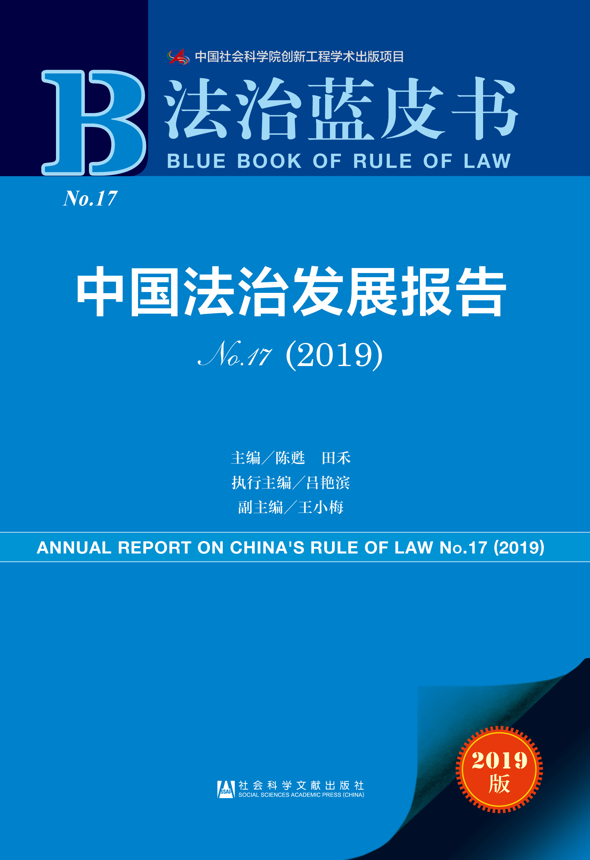 中国法治发展报告No.17（2019）