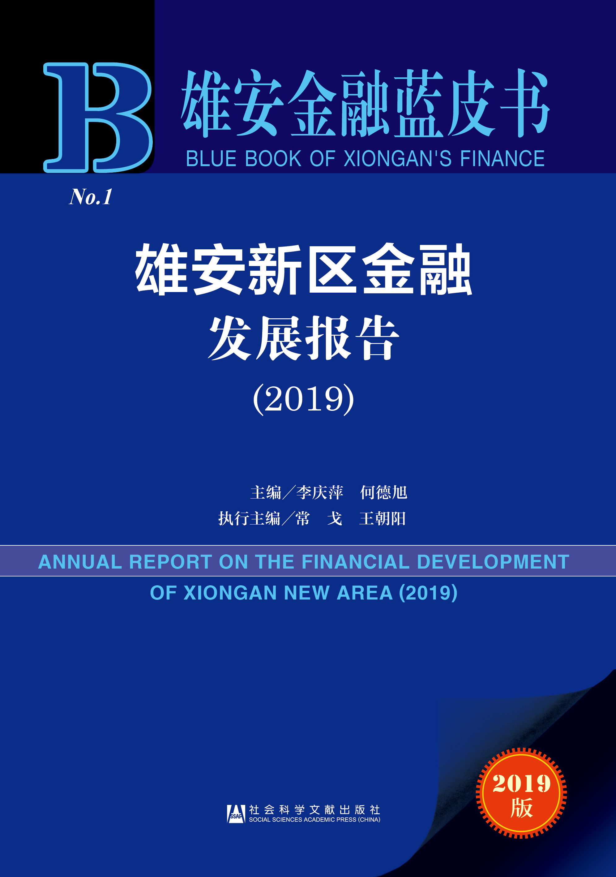 雄安新区金融发展报告（2019）