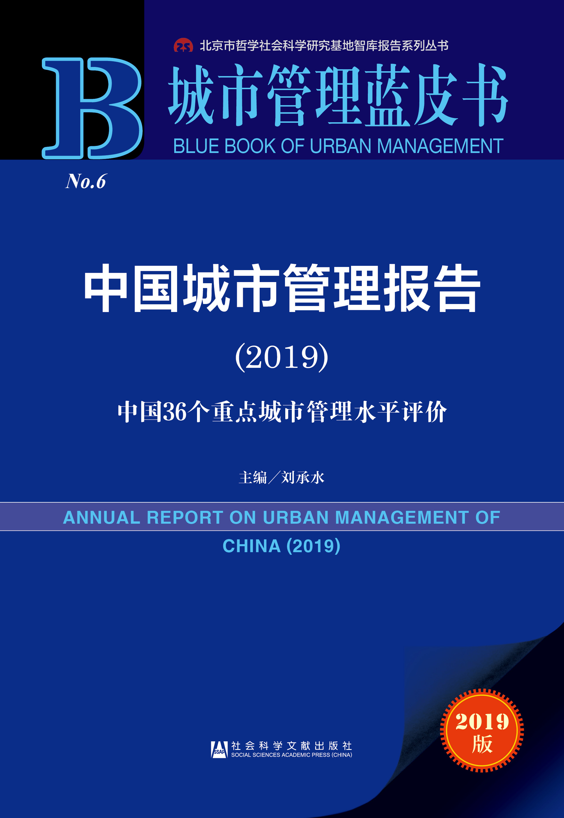 中国城市管理报告（2019））