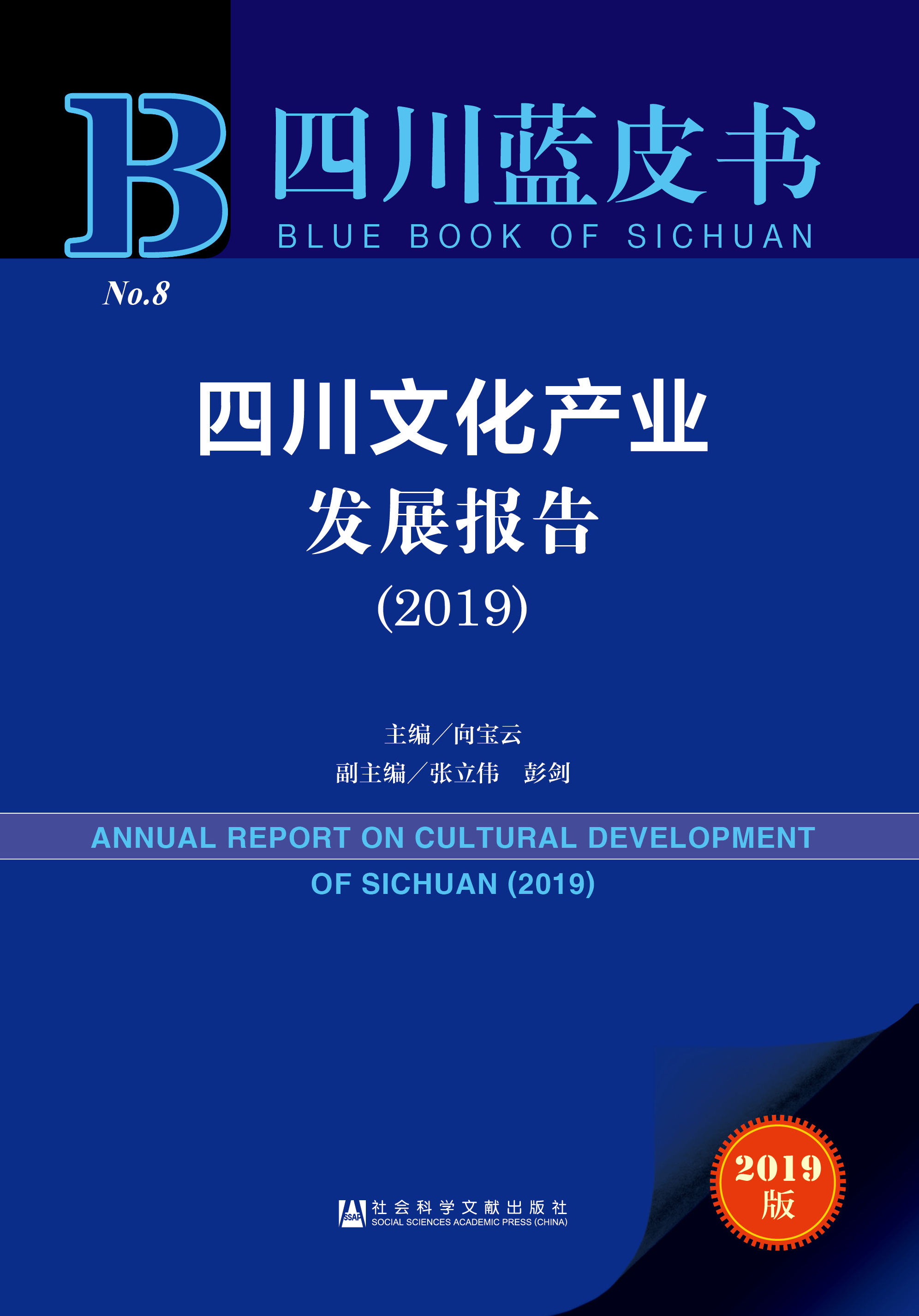 四川文化产业发展报告（2019）