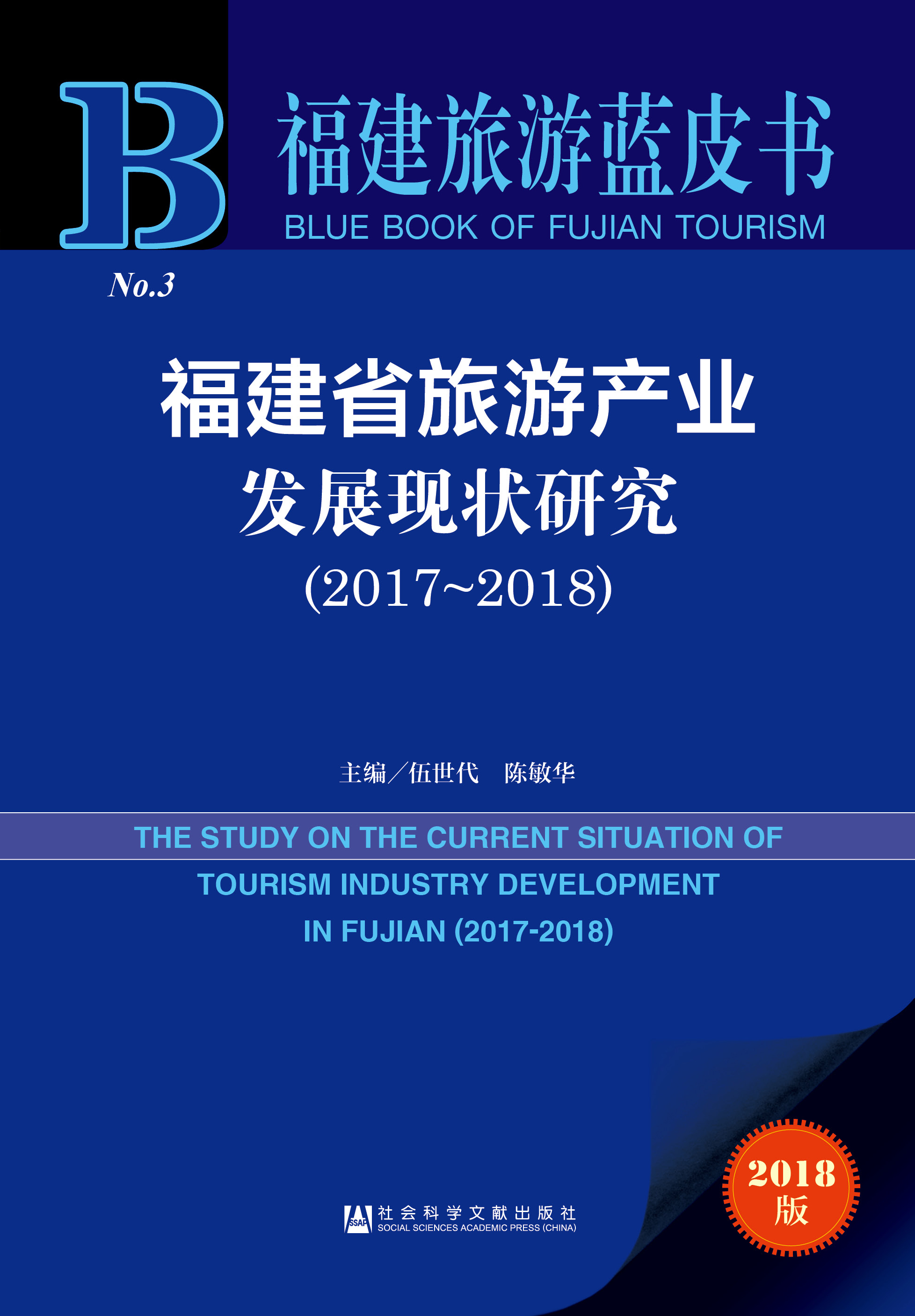 福建省旅游产业发展现状研究（2017~2018）