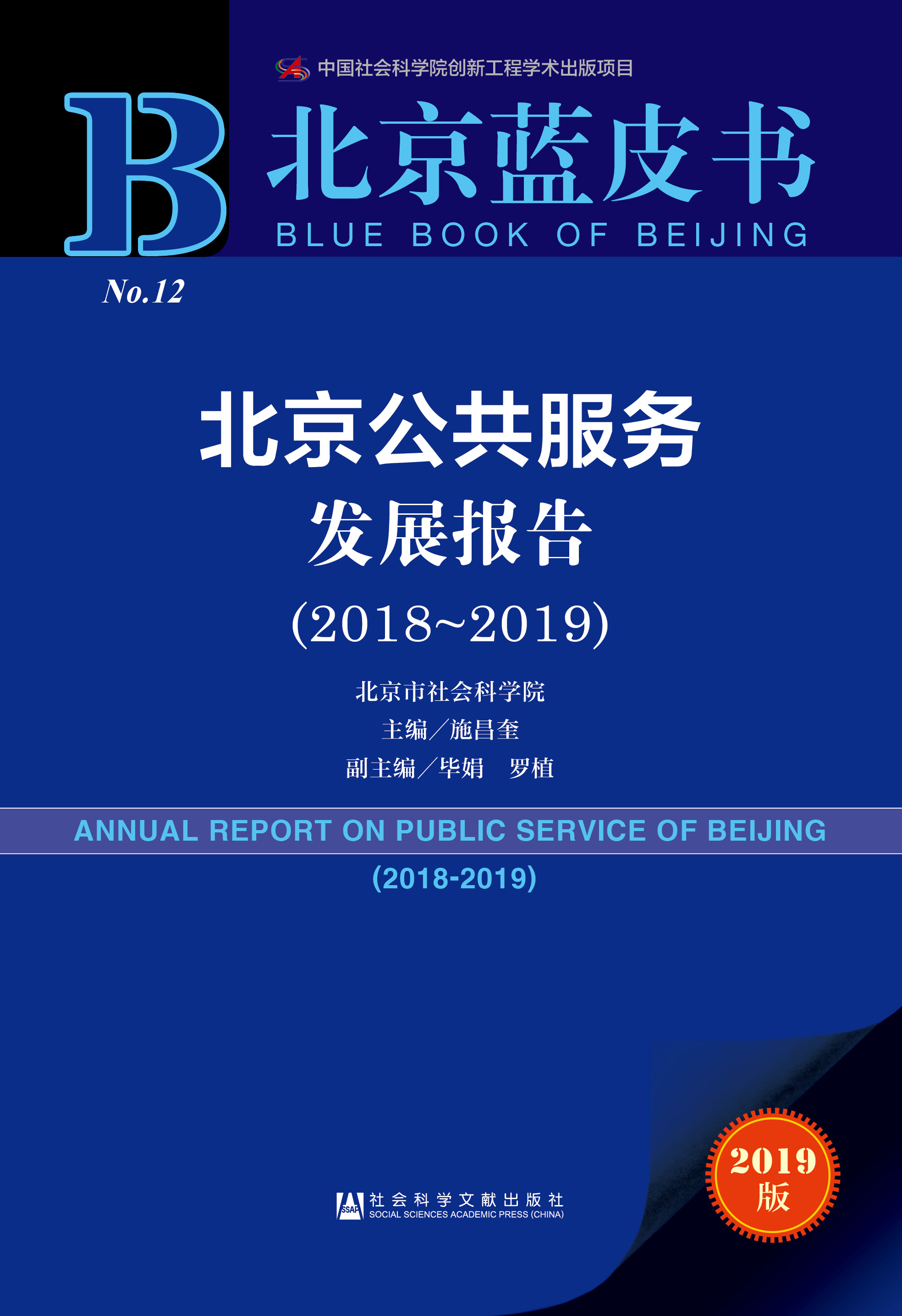 北京公共服务发展报告（2018-2019）
