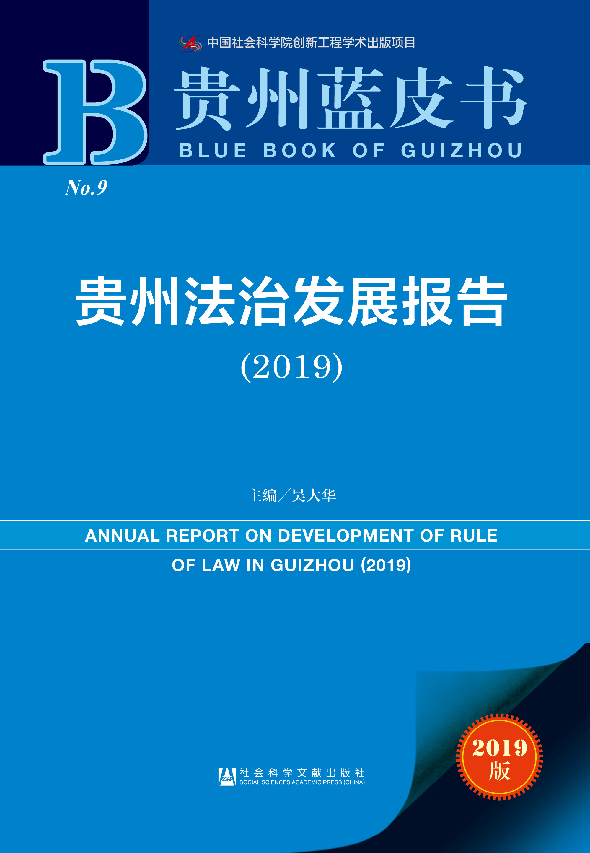 贵州法治发展报告（2019）
