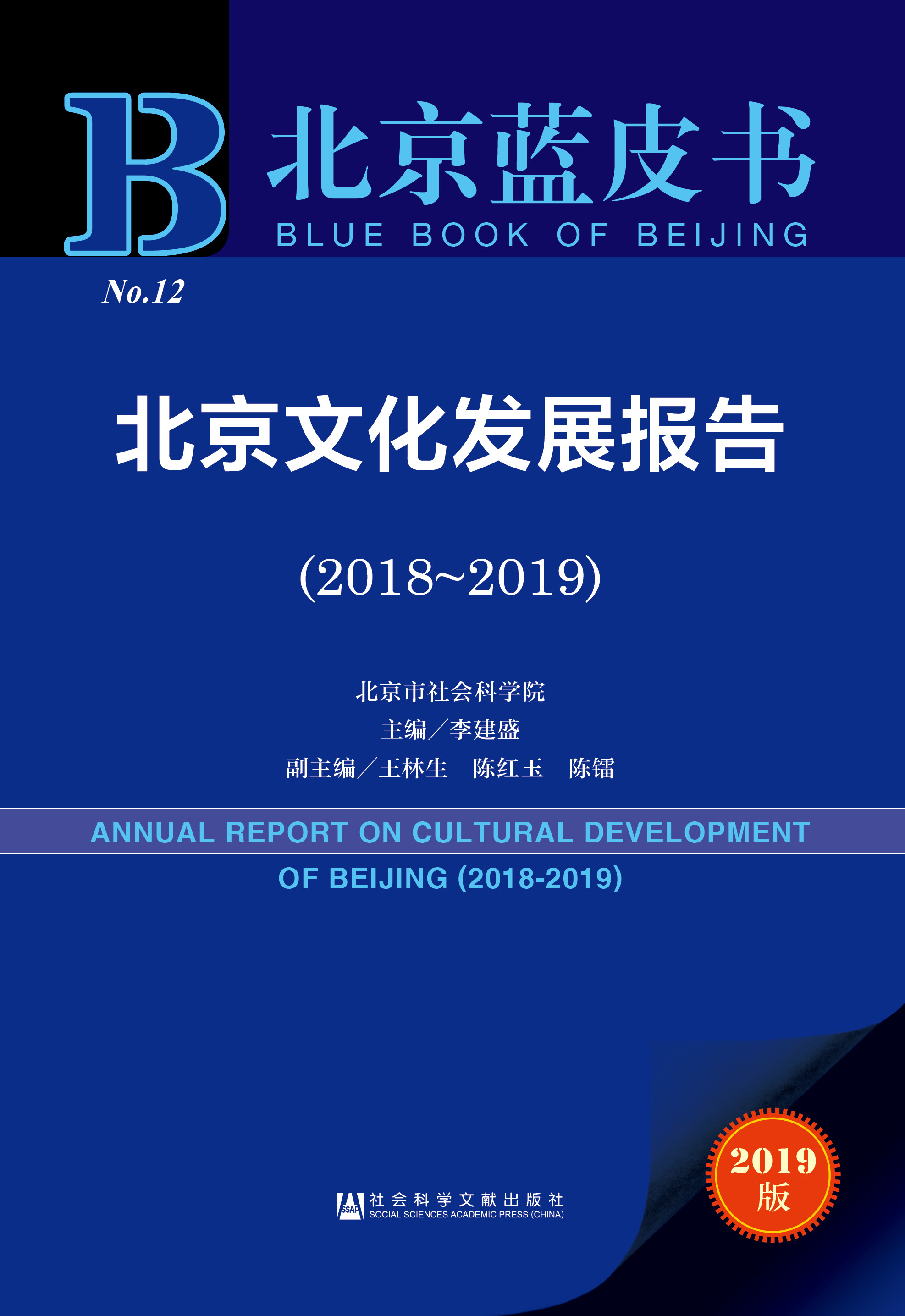 北京文化发展报告（2018-2019）