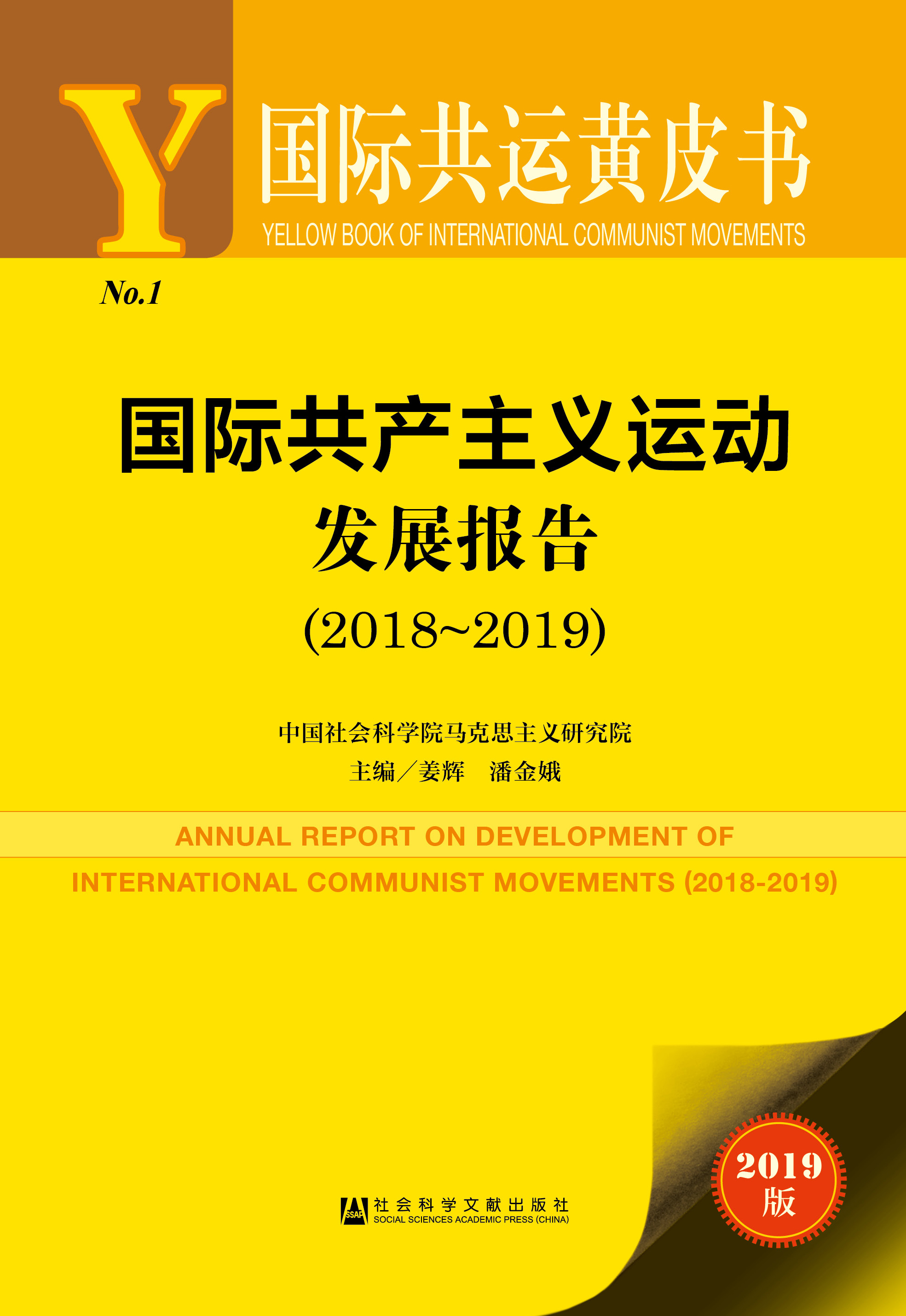 国际共产主义运动发展报告（2018~2019）