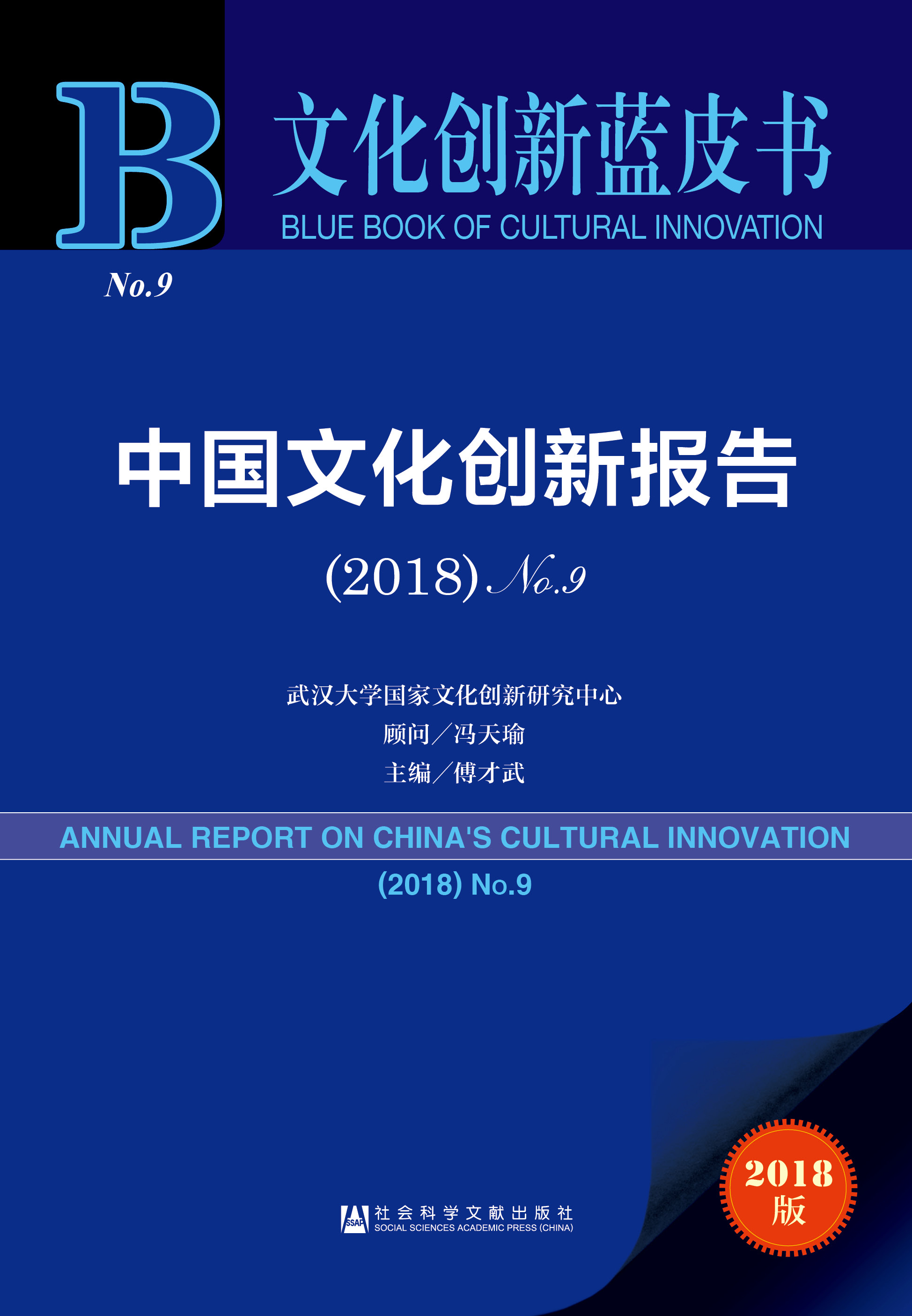 中国文化创新报告（2018）No.9