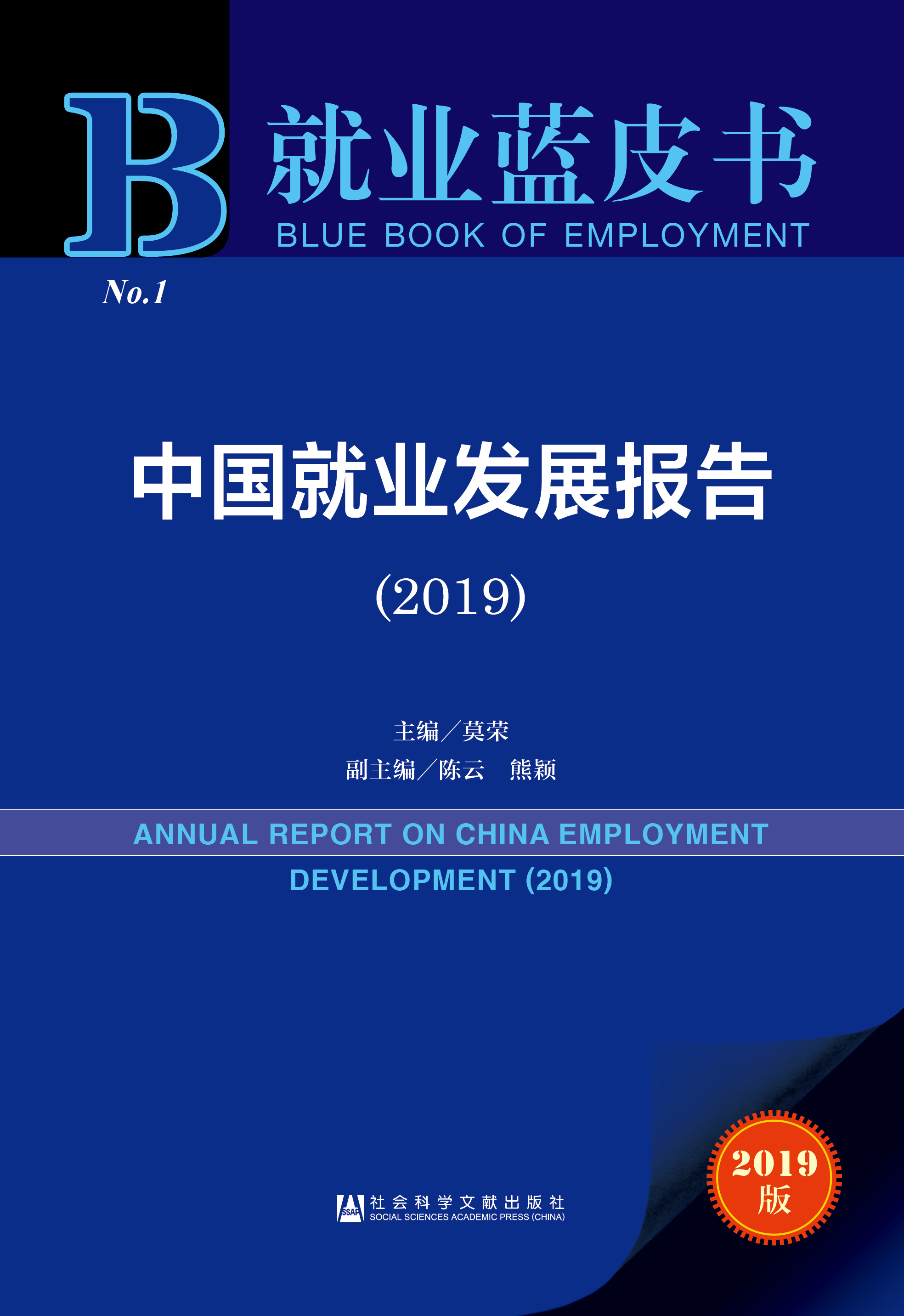 中国就业发展报告（2019）