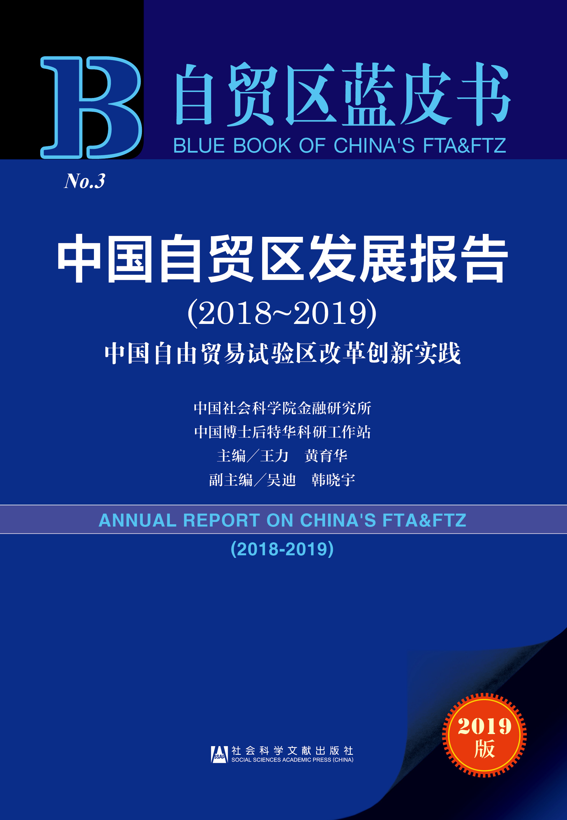 中国自贸区发展报告（2018-2019）