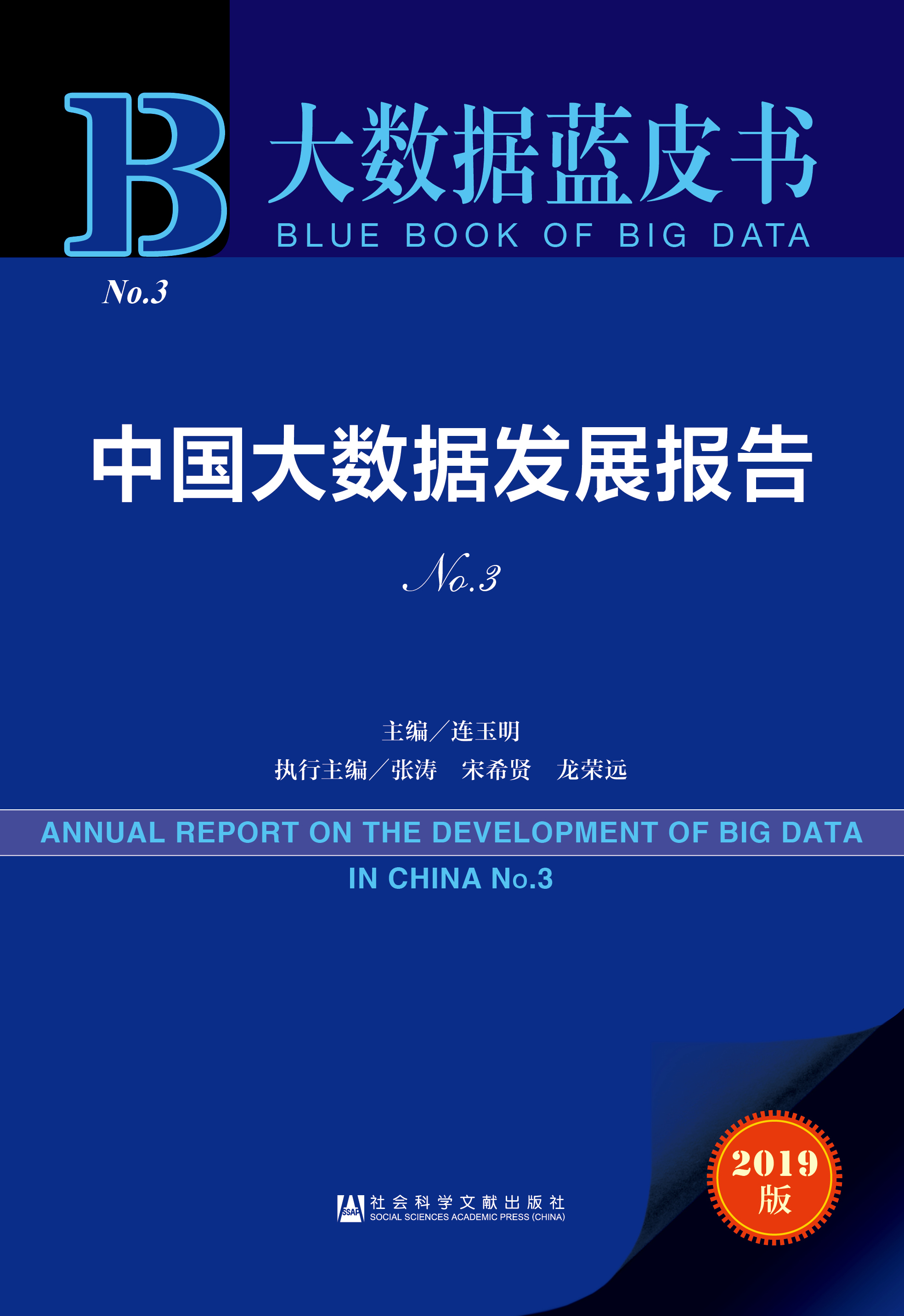 中国大数据发展报告 No.3