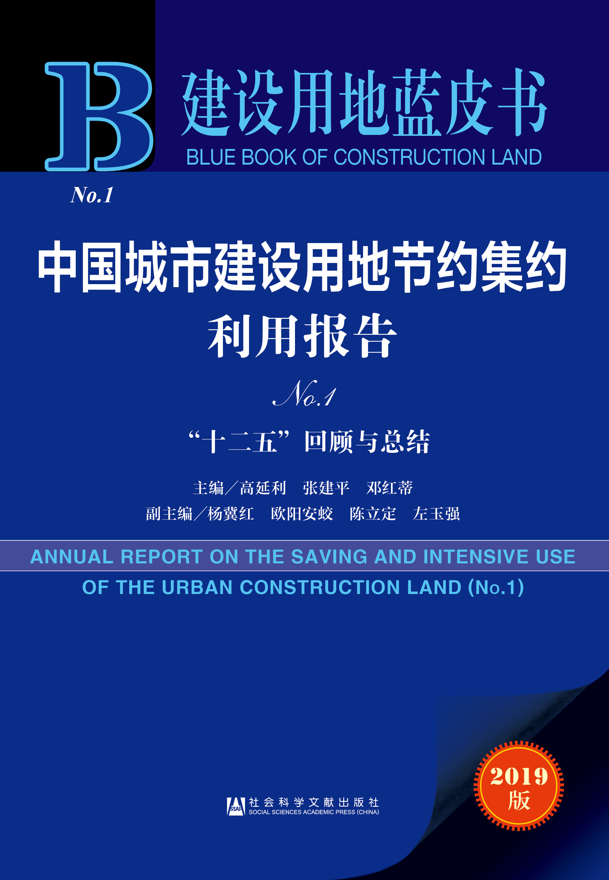 中国城市建设用地节约集约利用报告（No.1）