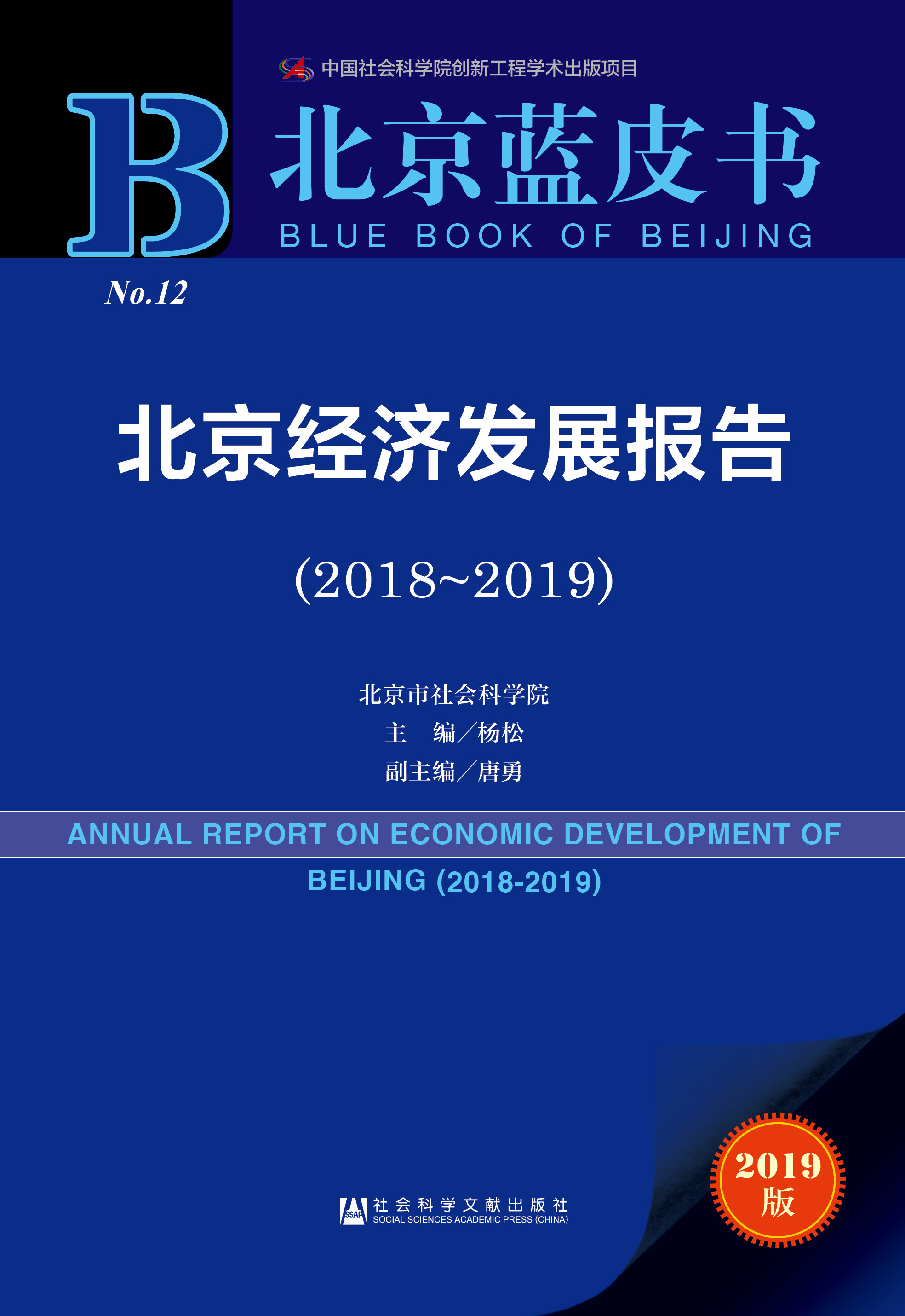 北京经济发展报告（2018-2019）