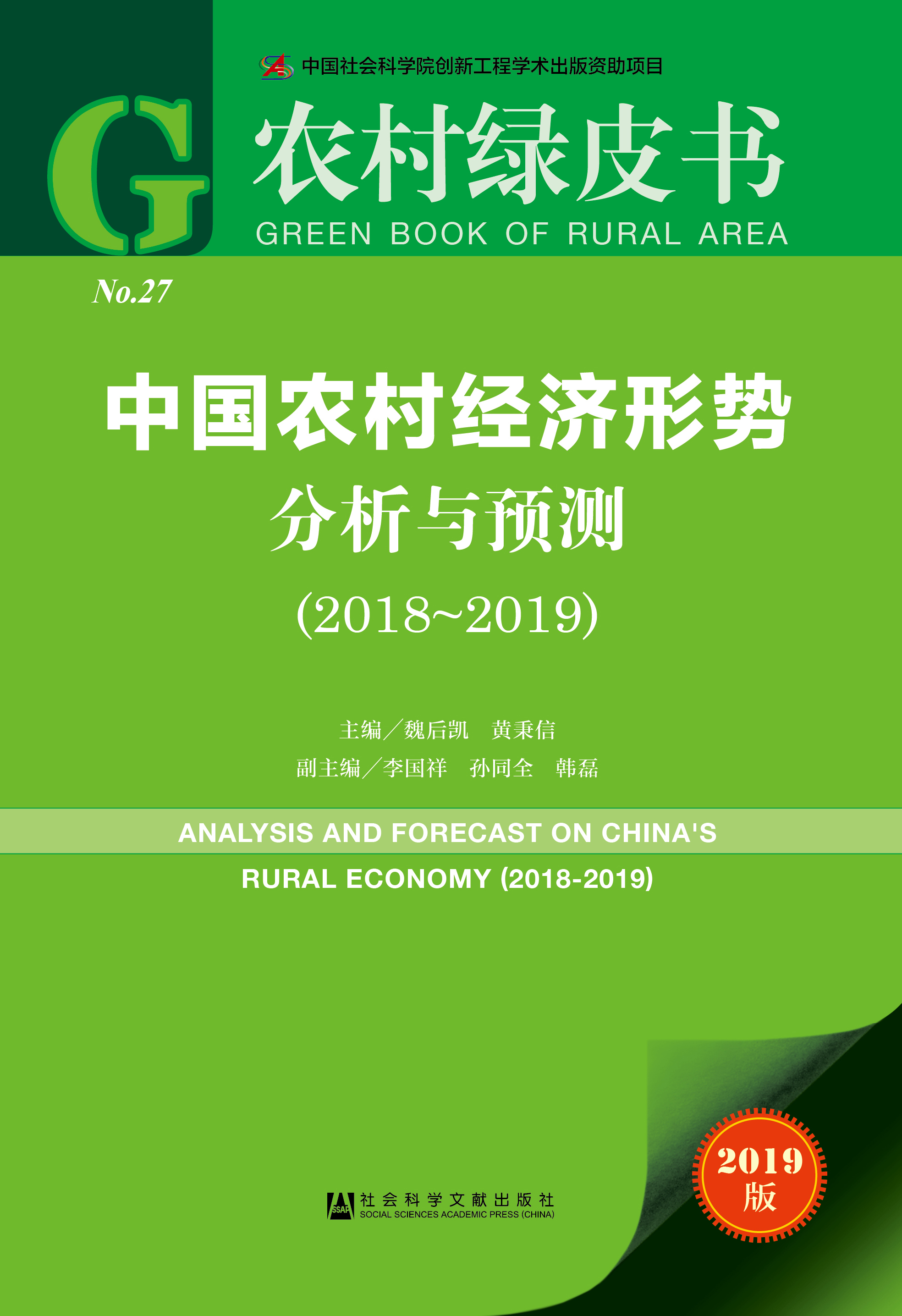 中国农村经济形势分析与预测（2018~2019）