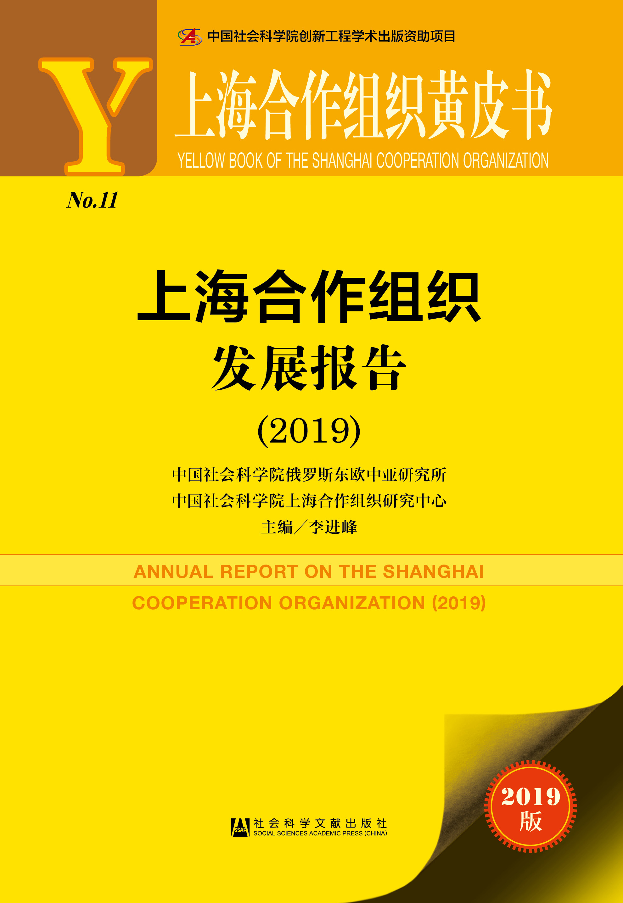 上海合作组织发展报告（2019）