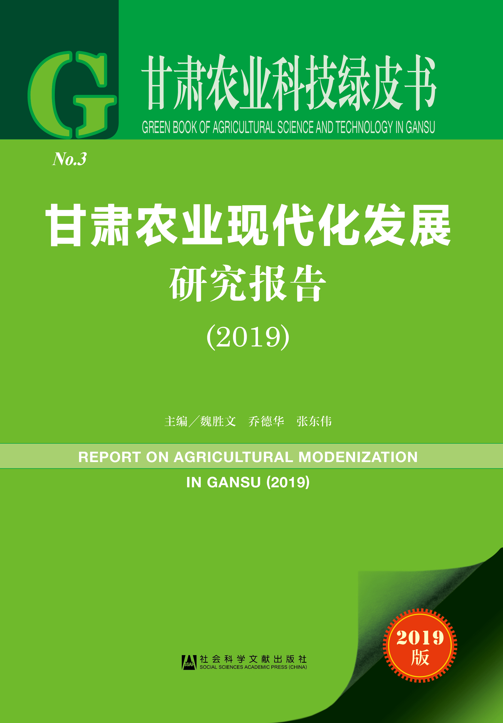 甘肃农业现代化发展研究报告（2019）