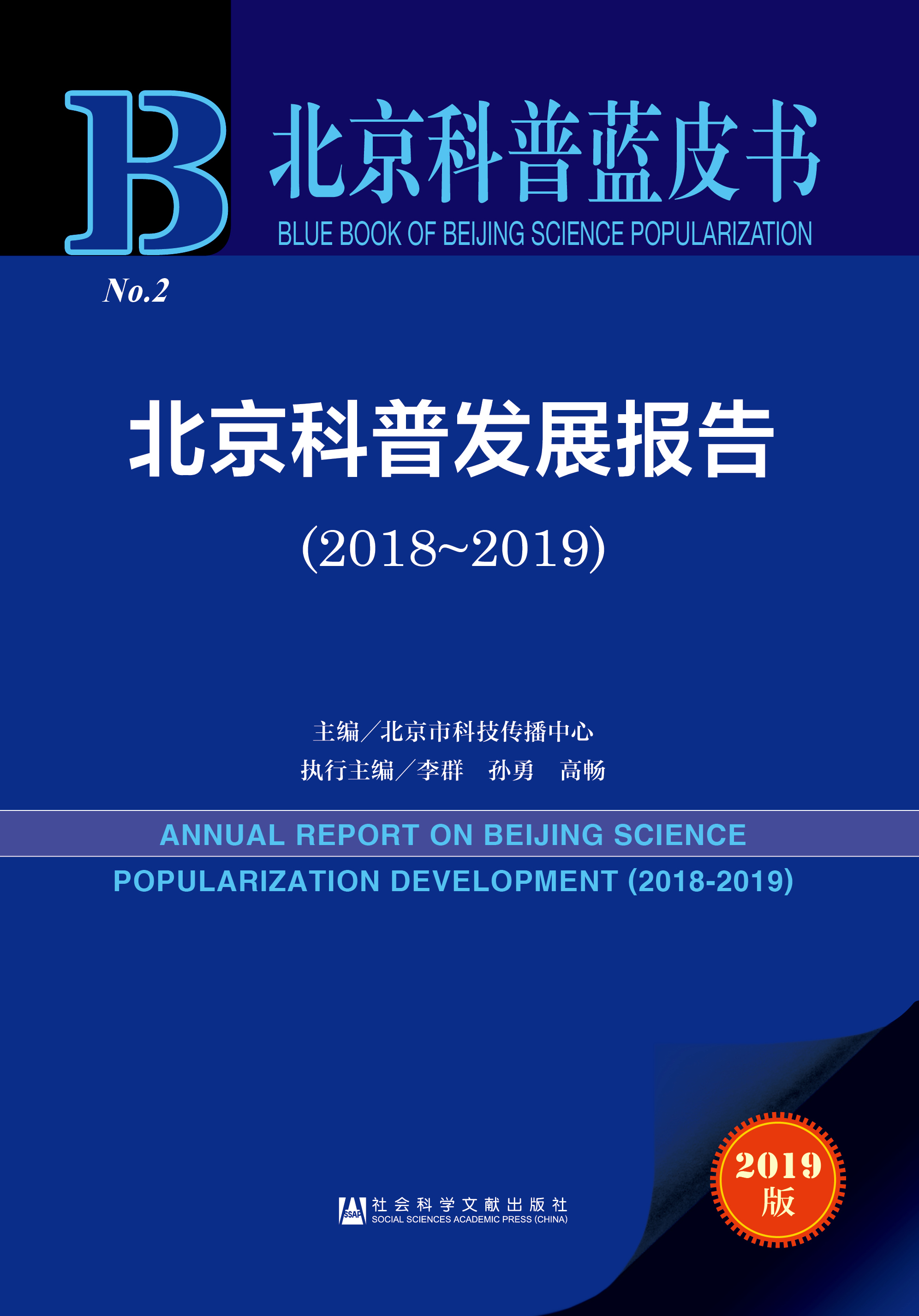 北京科普发展报告（2018-2019）