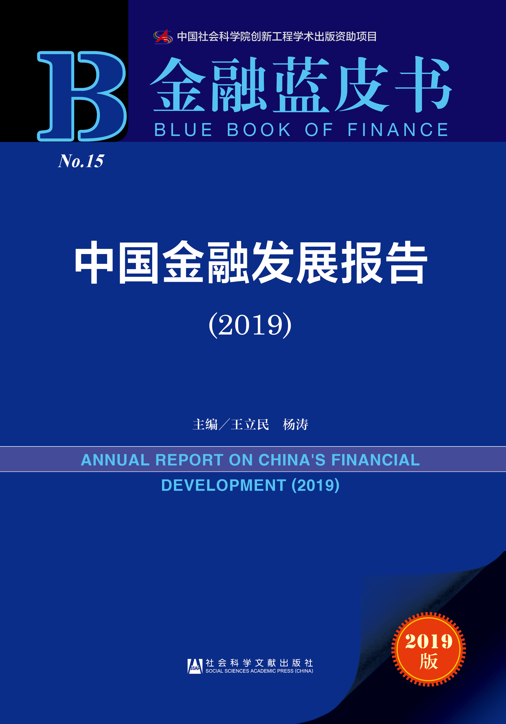 中国金融发展报告（2019）