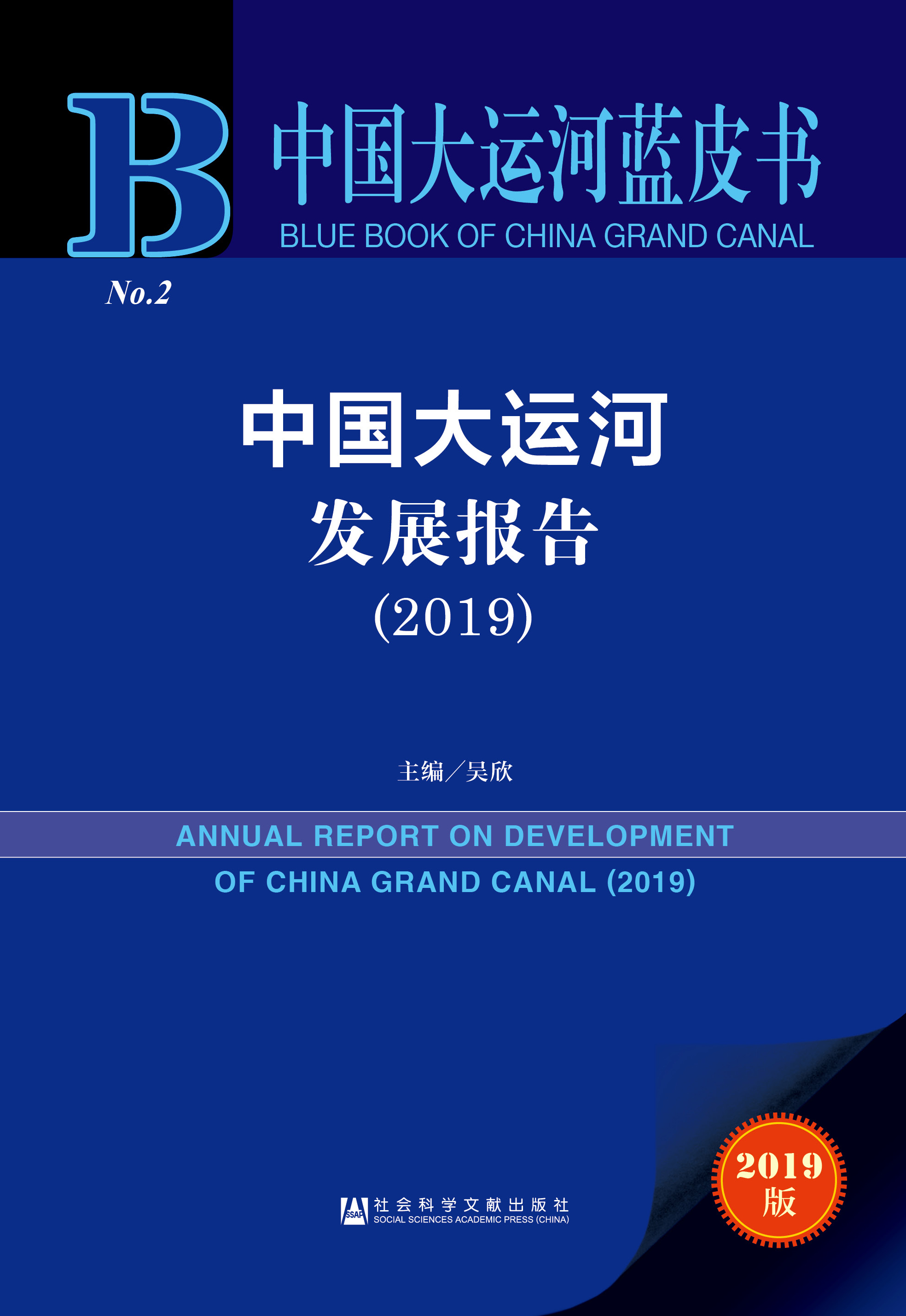 中国大运河发展报告（2019）