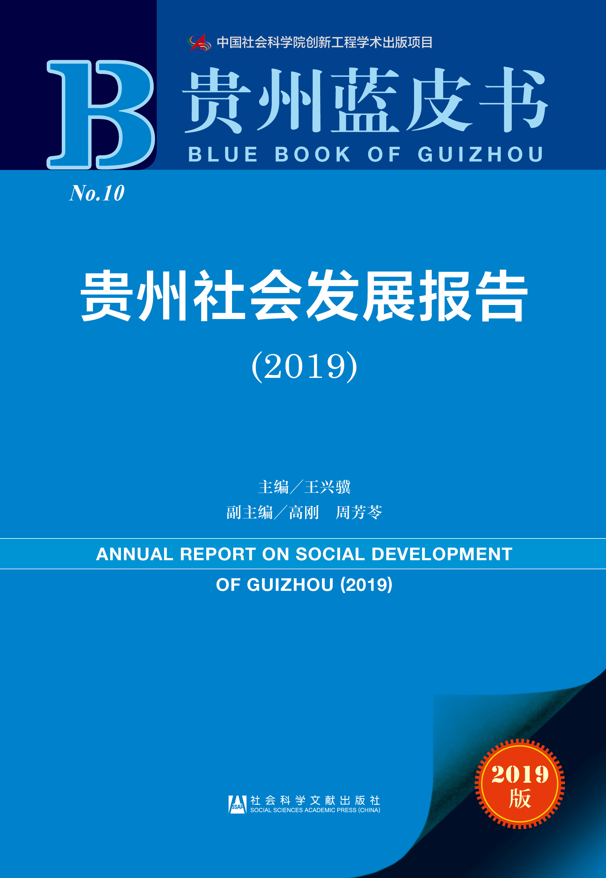 贵州社会发展报告（2019）