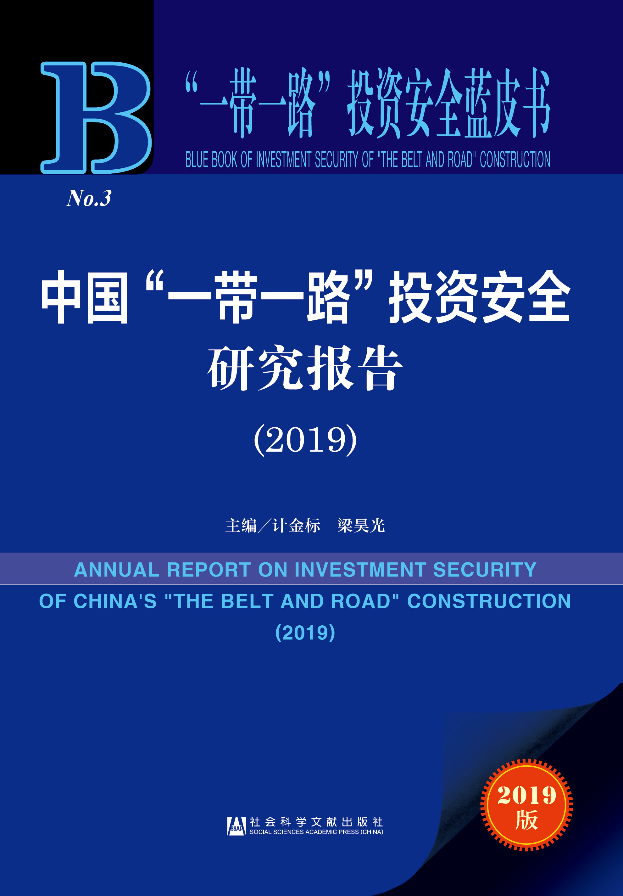 中国“一带一路”投资安全研究报告 （2019）