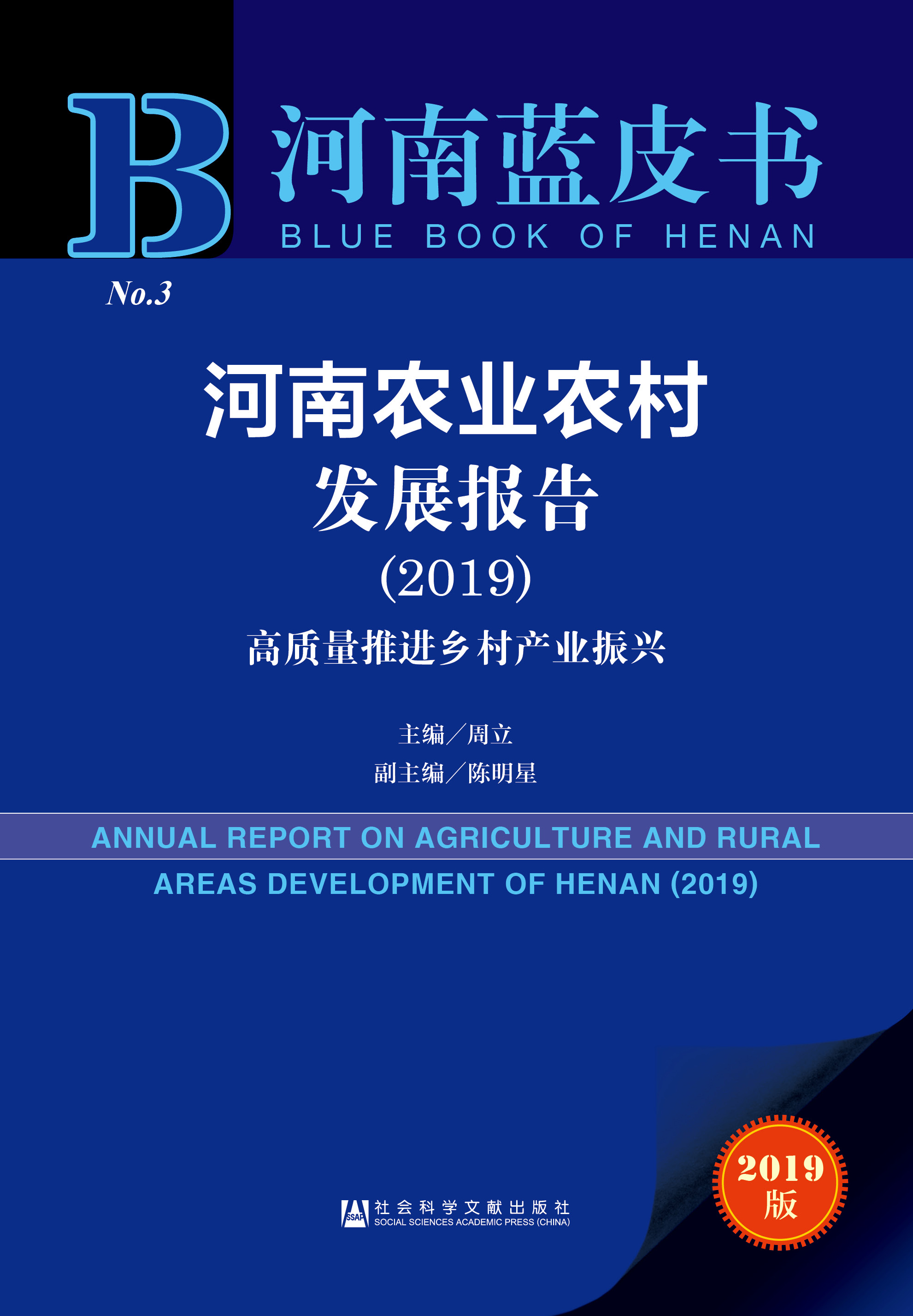 河南农业农村发展报告（2019）——高质量推进乡村产业振兴