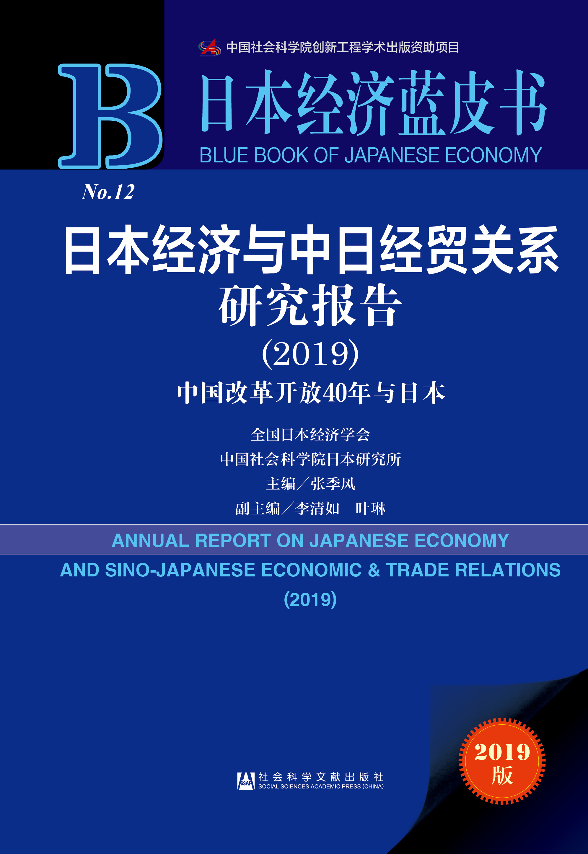日本经济与中日经贸关系研究报告（2019）