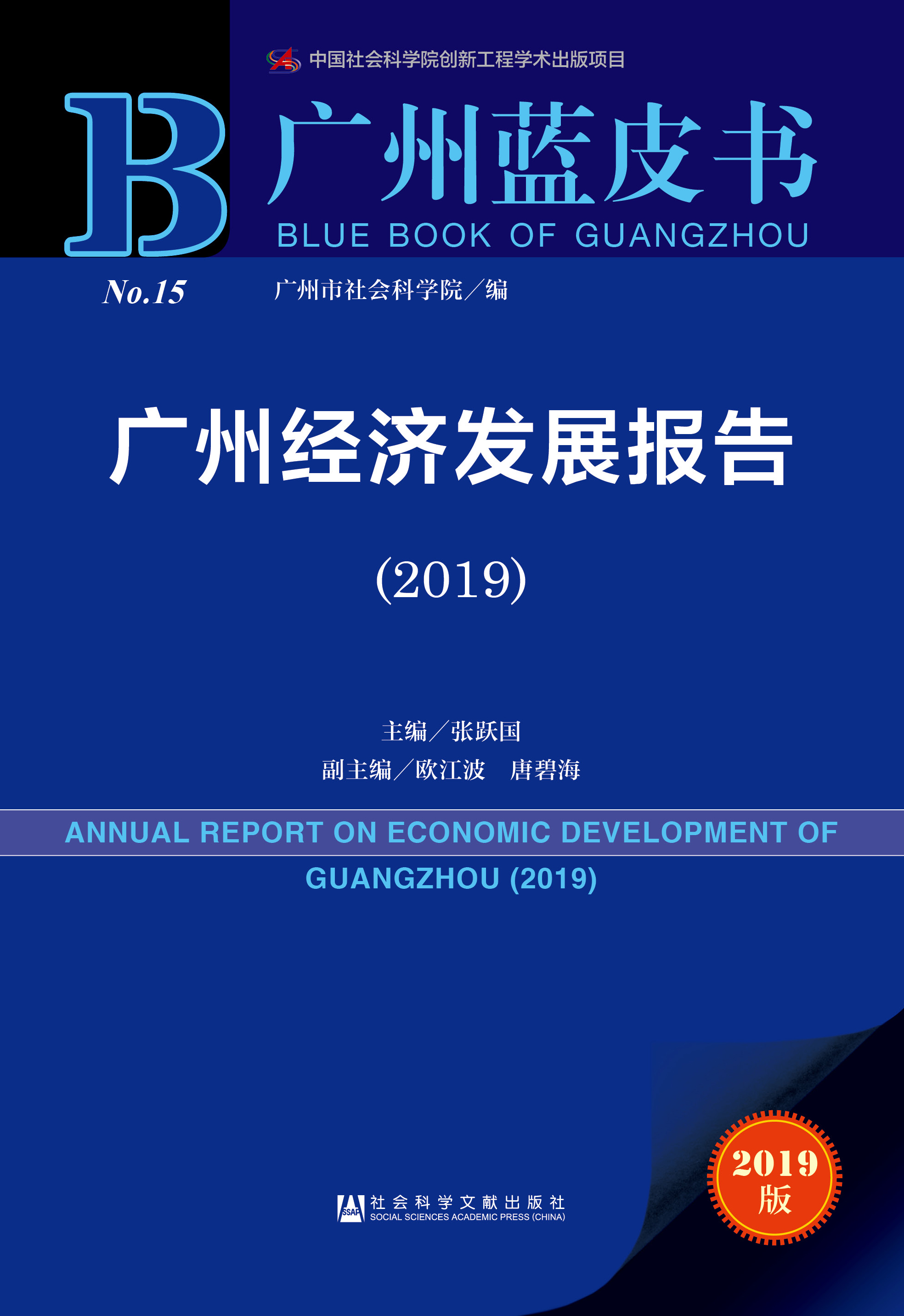 广州经济发展报告（2019）