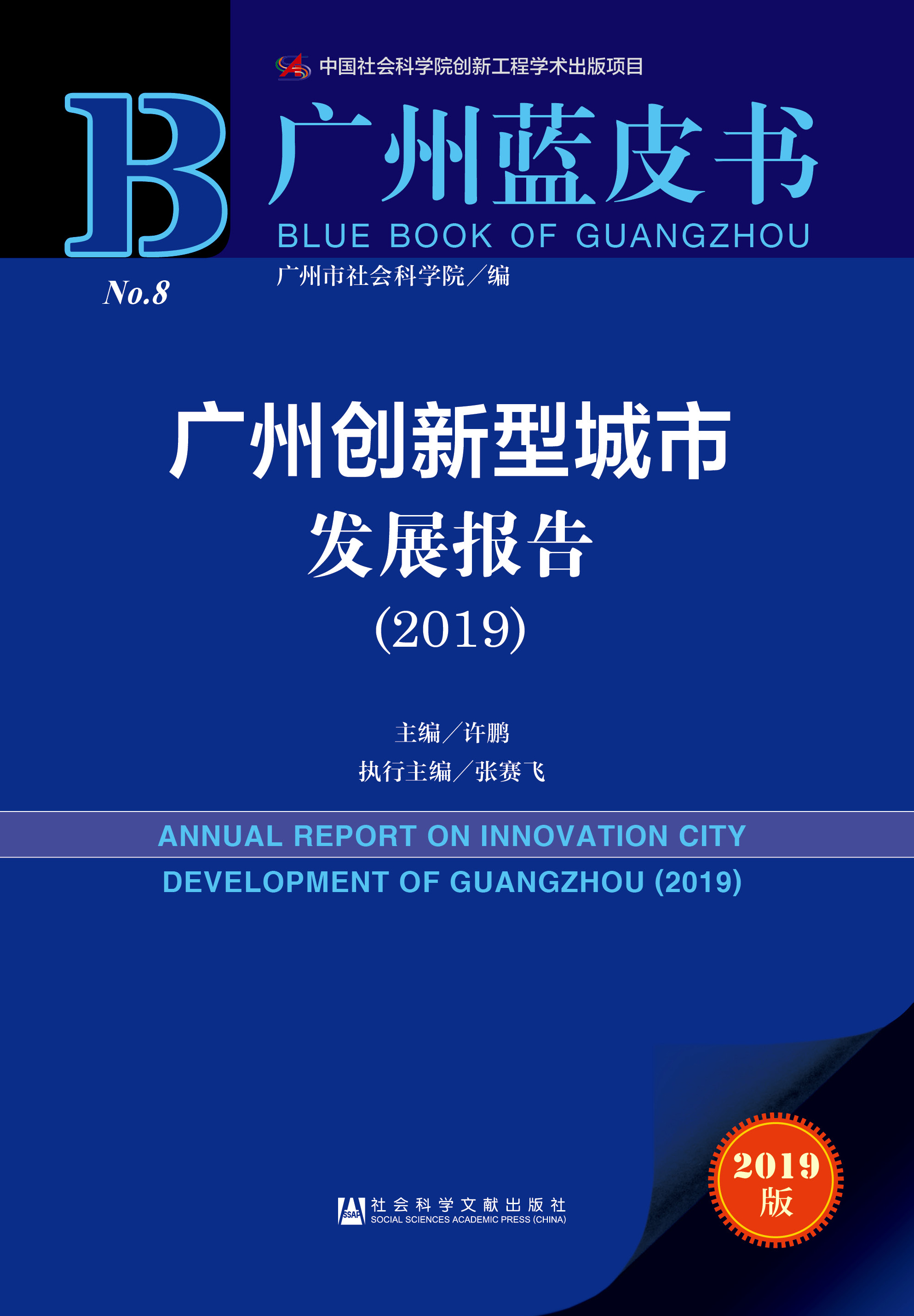 广州创新型城市发展报告（2019）