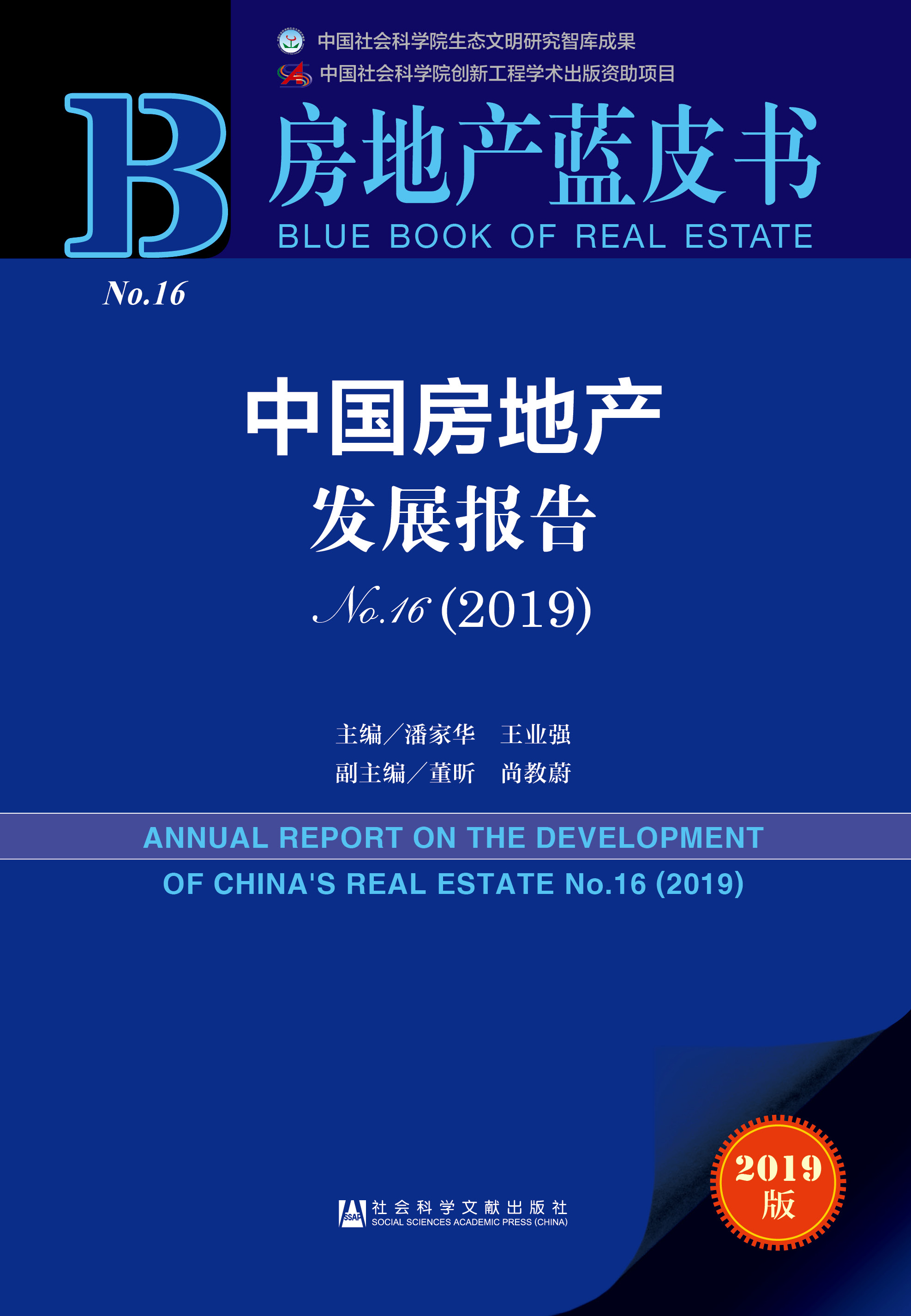 中国房地产发展报告No.16（2019）